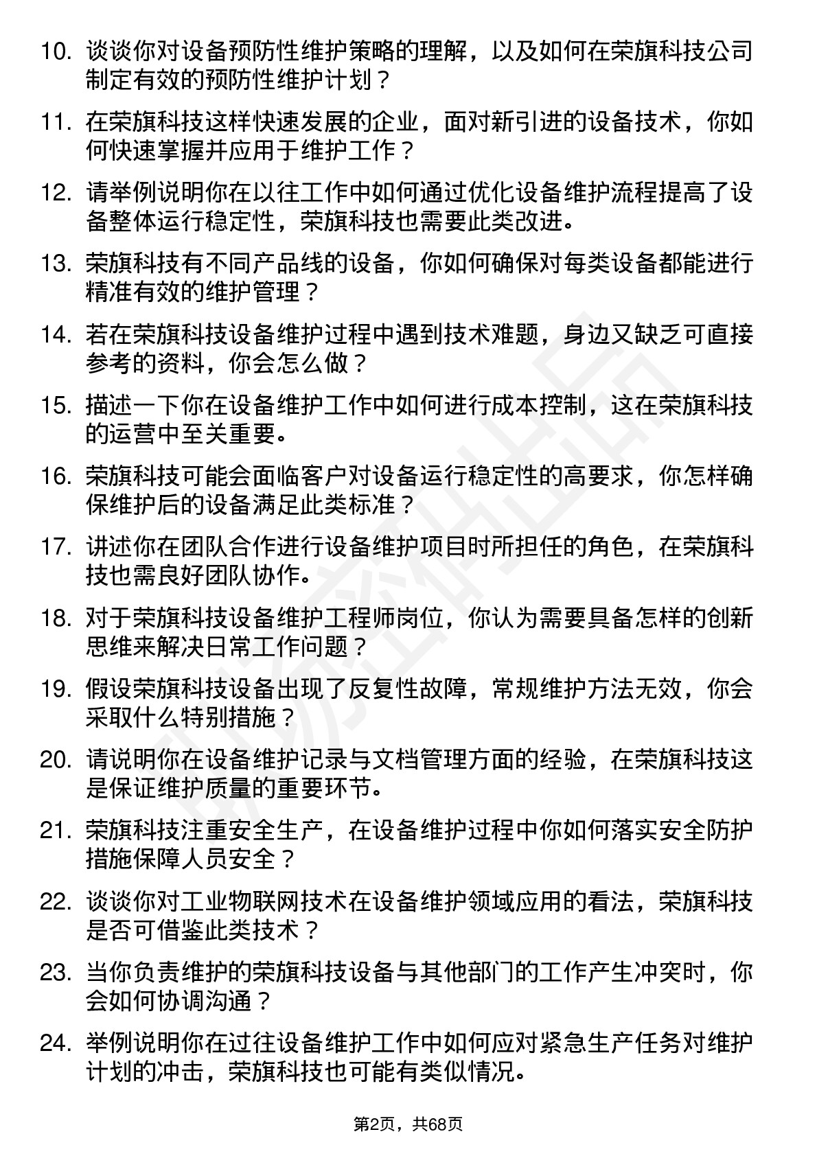 48道荣旗科技设备维护工程师岗位面试题库及参考回答含考察点分析