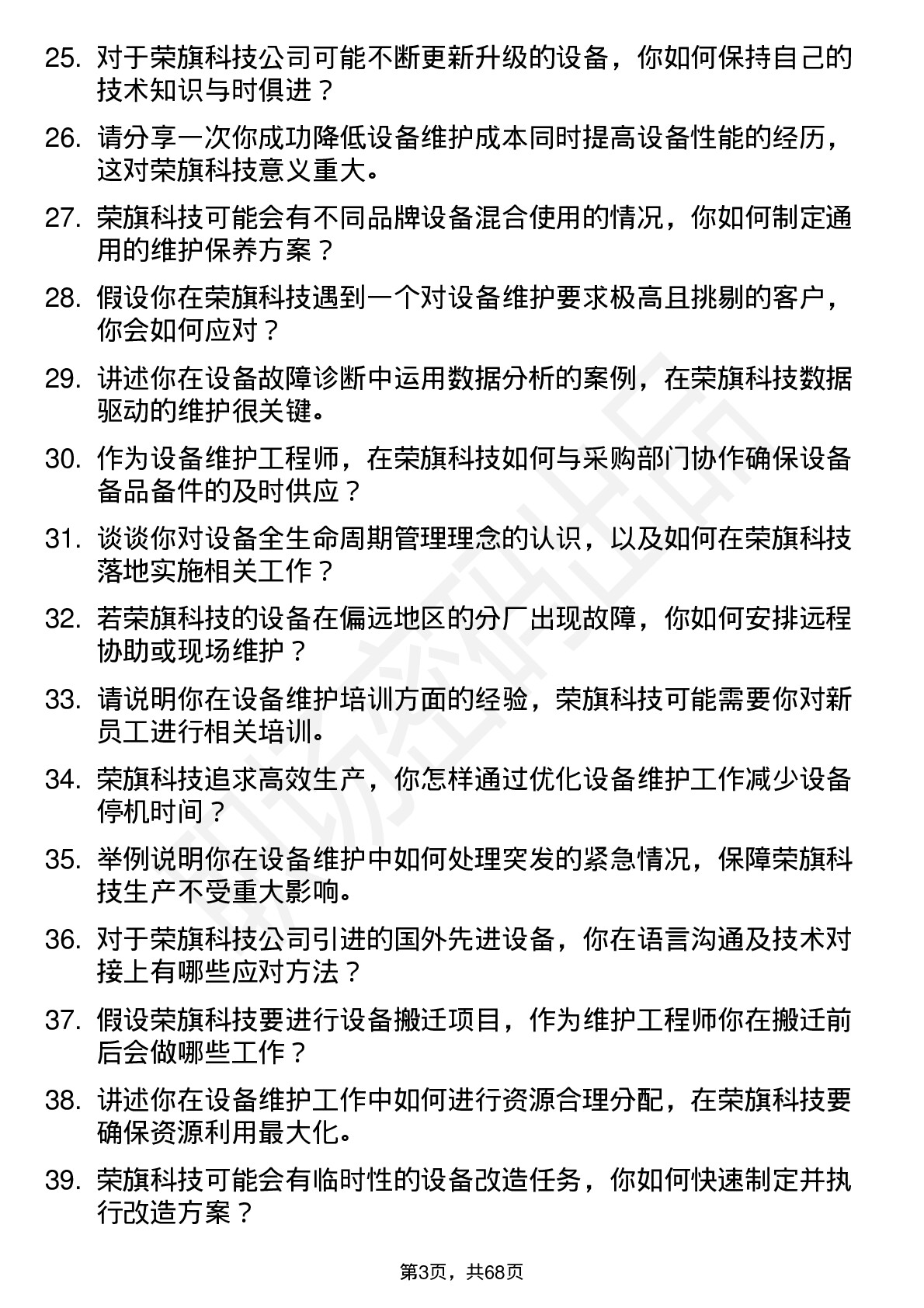 48道荣旗科技设备维护工程师岗位面试题库及参考回答含考察点分析