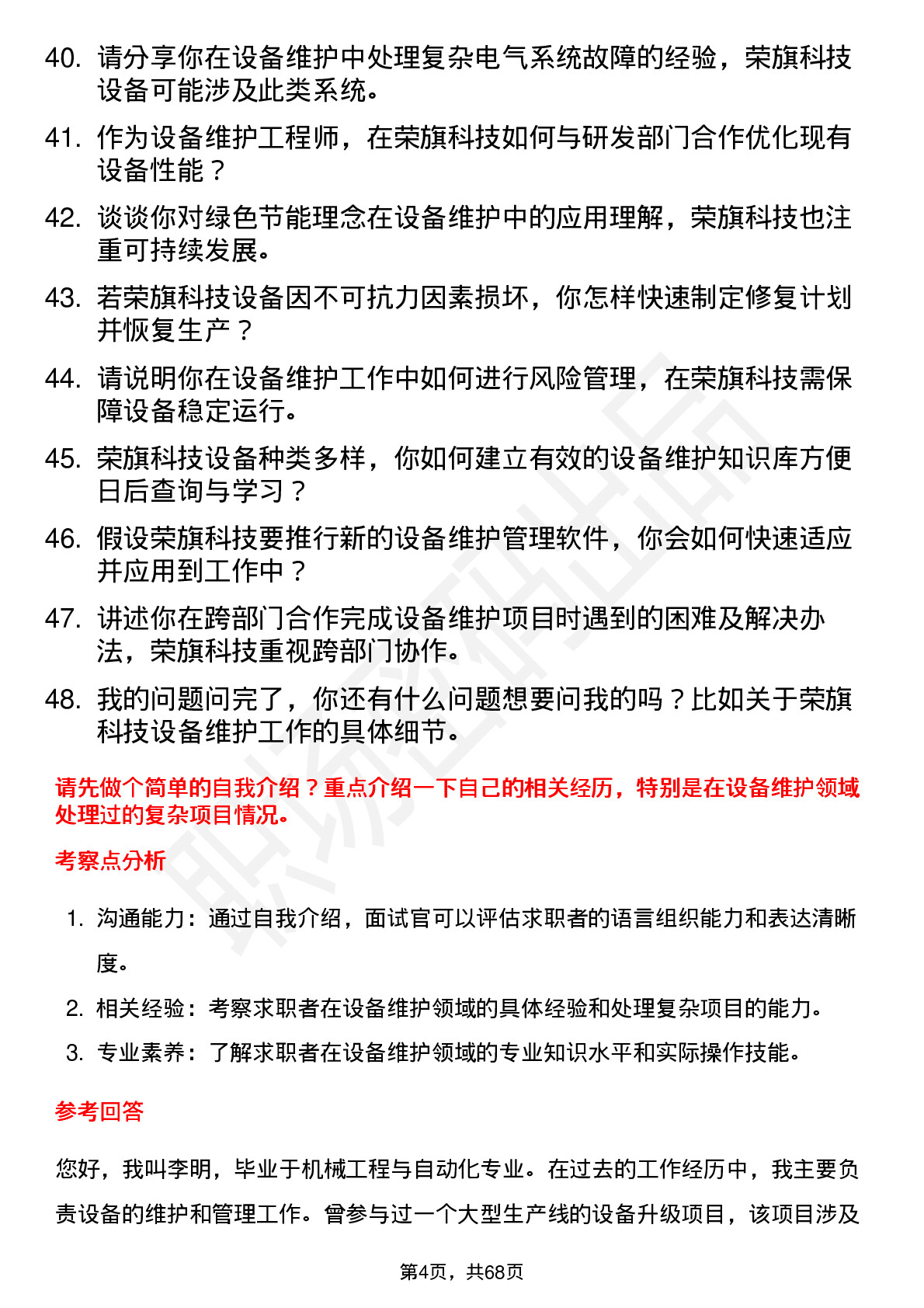 48道荣旗科技设备维护工程师岗位面试题库及参考回答含考察点分析