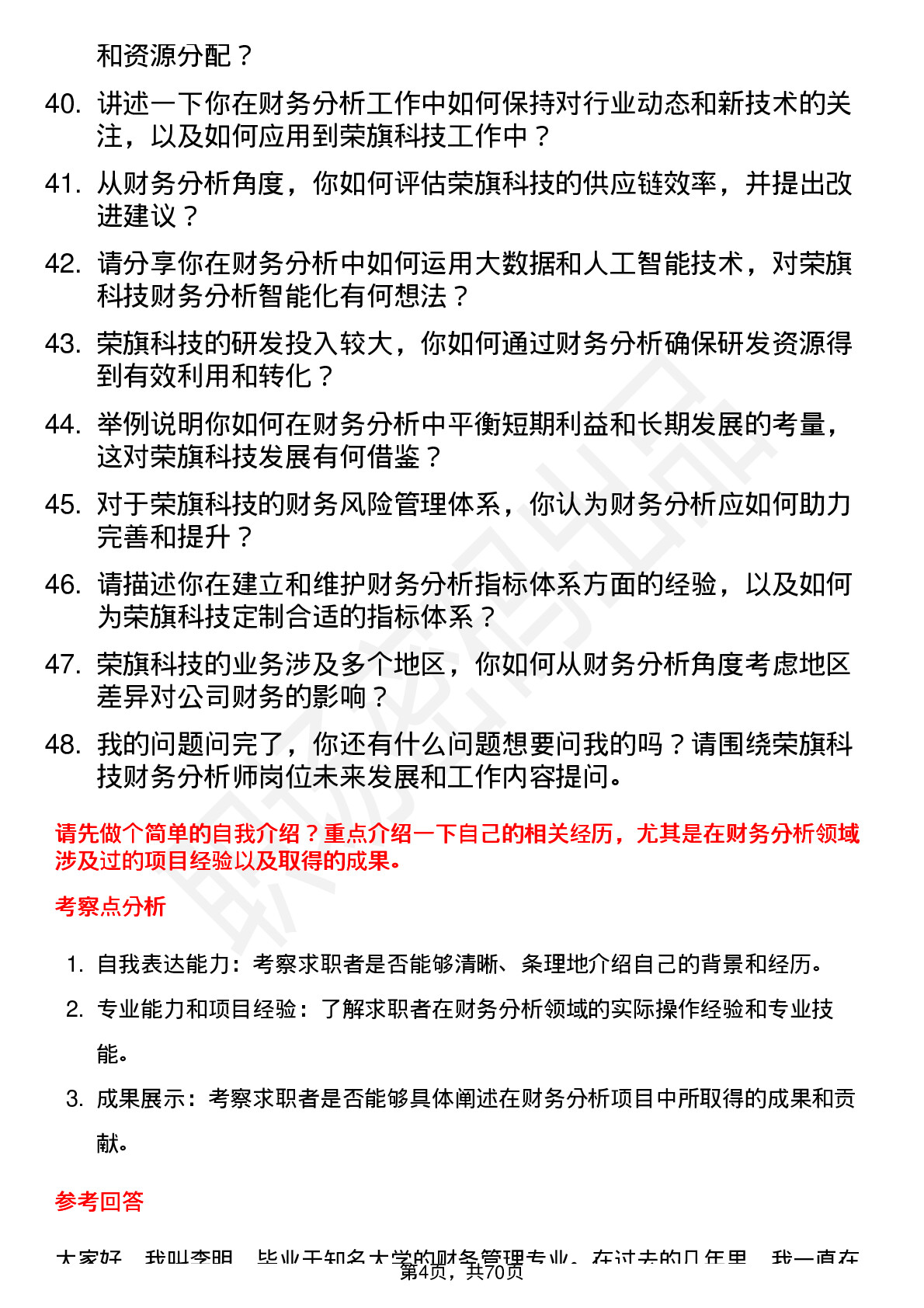 48道荣旗科技财务分析师岗位面试题库及参考回答含考察点分析