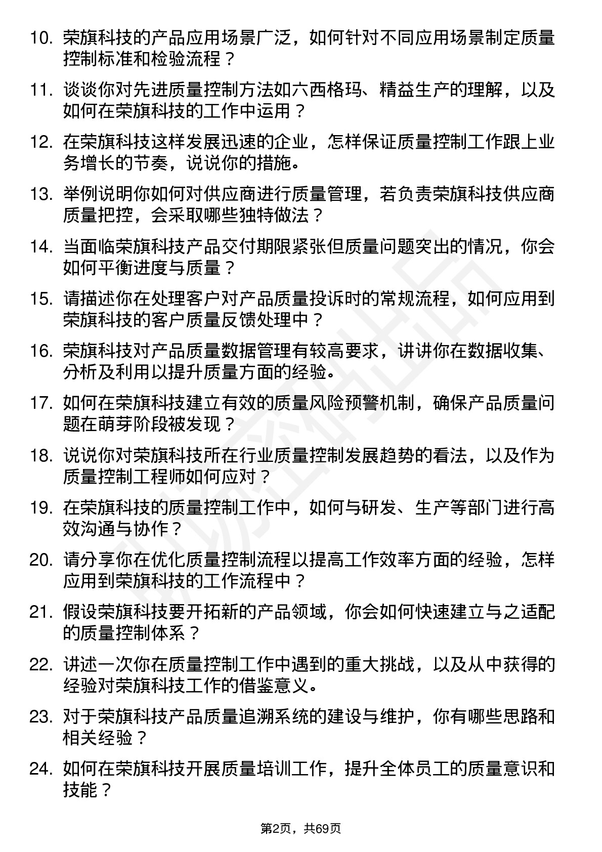 48道荣旗科技质量控制工程师岗位面试题库及参考回答含考察点分析