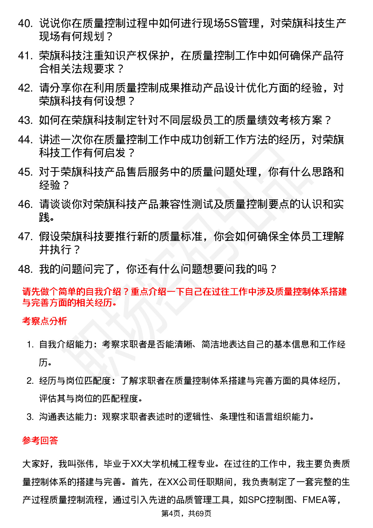 48道荣旗科技质量控制工程师岗位面试题库及参考回答含考察点分析