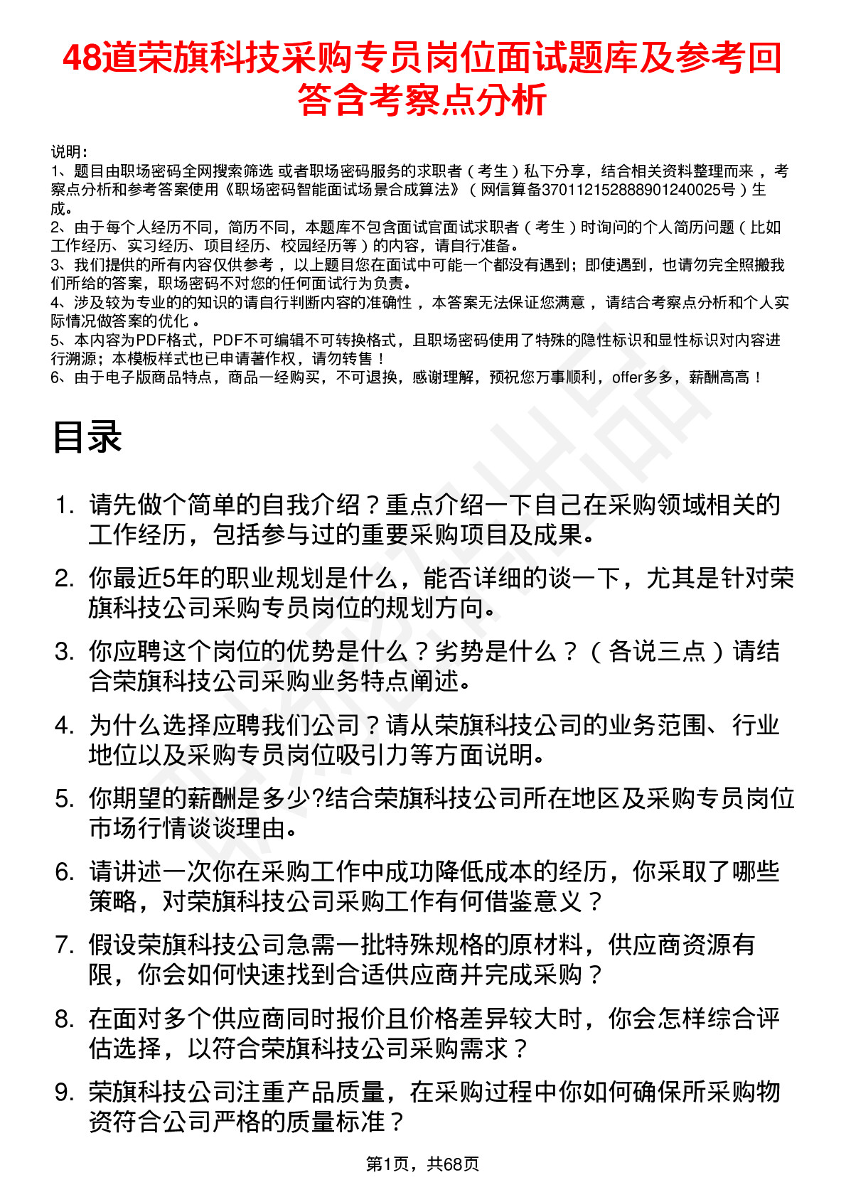 48道荣旗科技采购专员岗位面试题库及参考回答含考察点分析