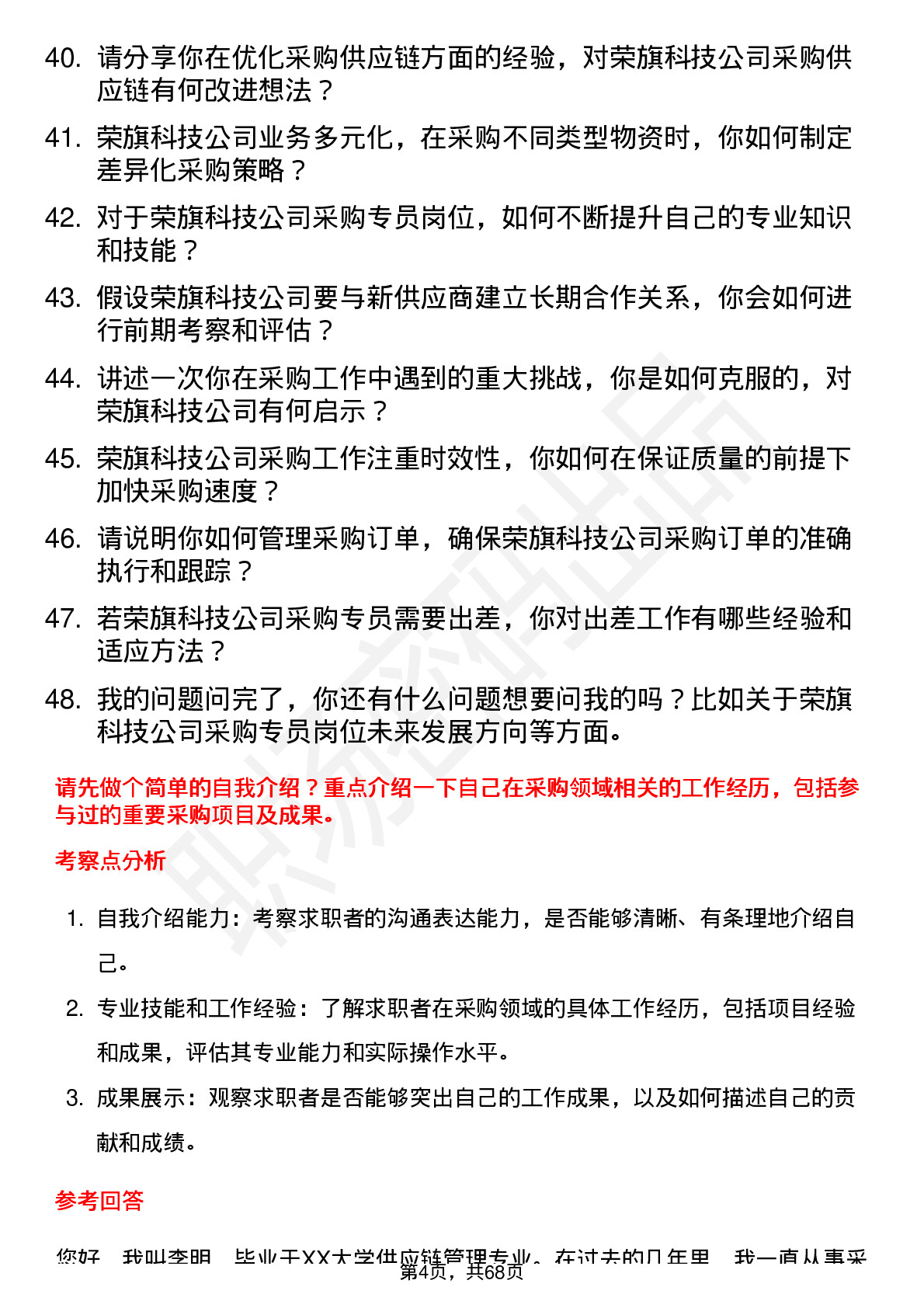 48道荣旗科技采购专员岗位面试题库及参考回答含考察点分析