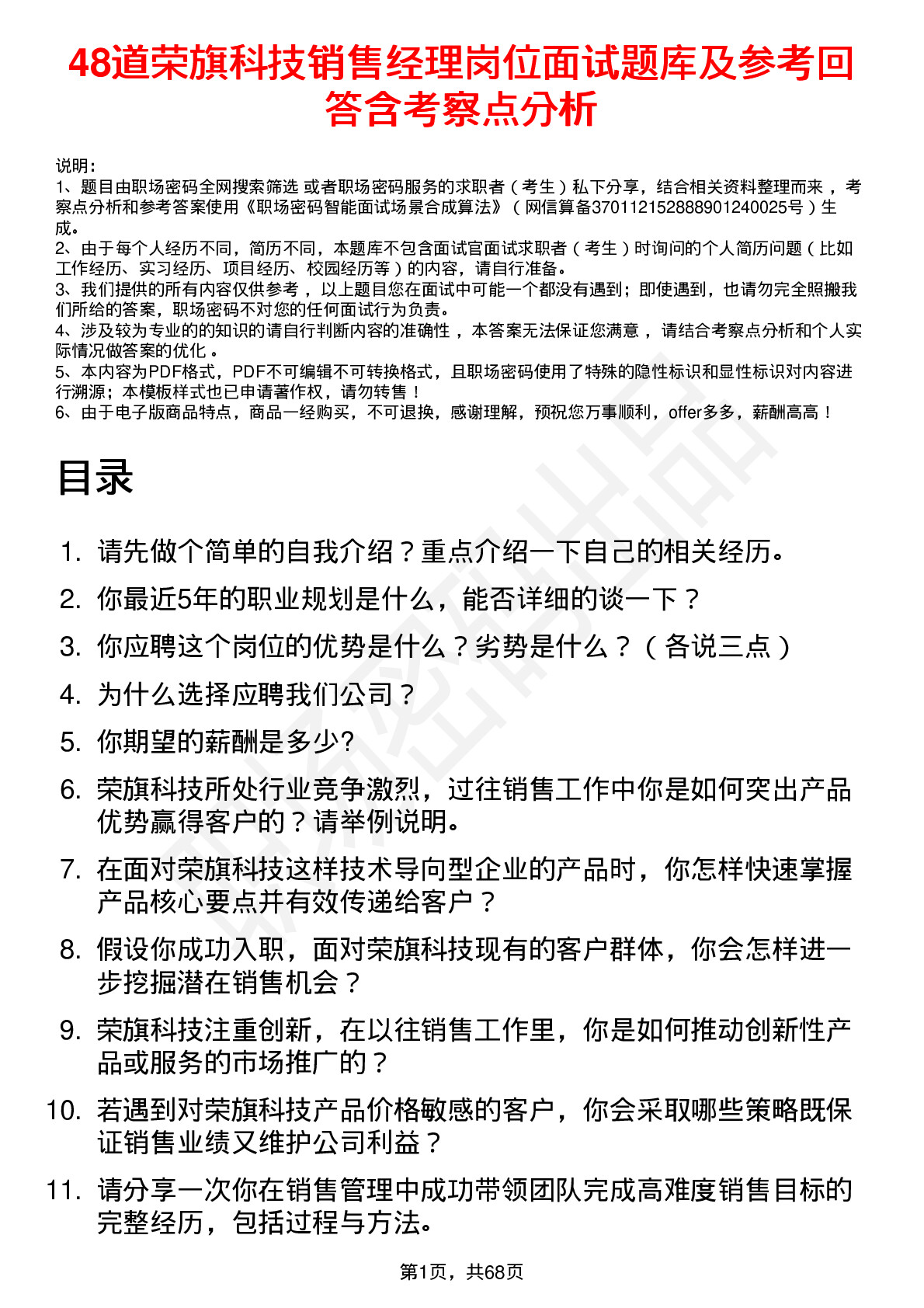 48道荣旗科技销售经理岗位面试题库及参考回答含考察点分析