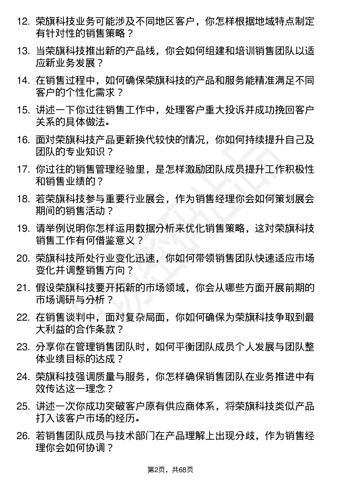 48道荣旗科技销售经理岗位面试题库及参考回答含考察点分析