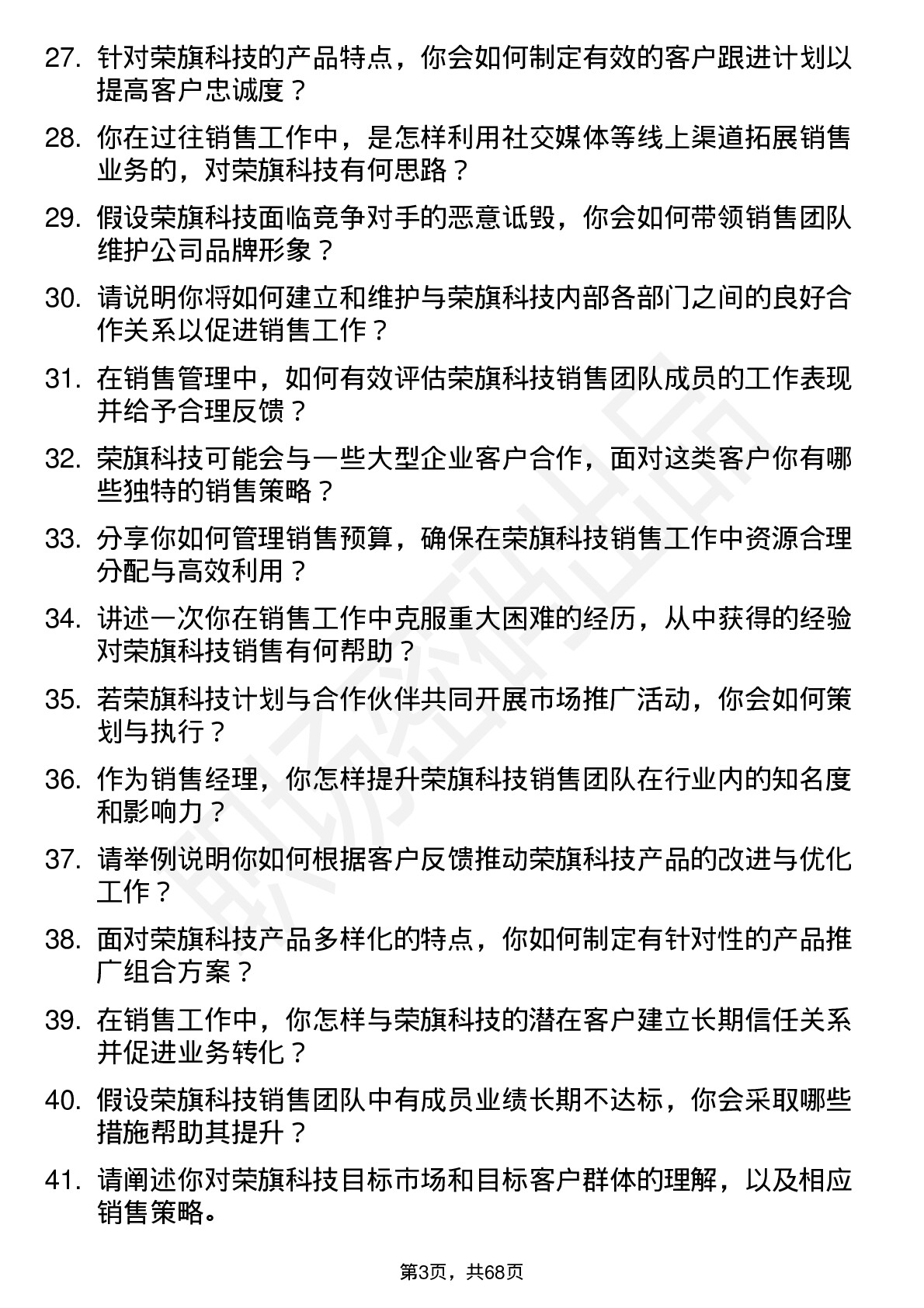 48道荣旗科技销售经理岗位面试题库及参考回答含考察点分析