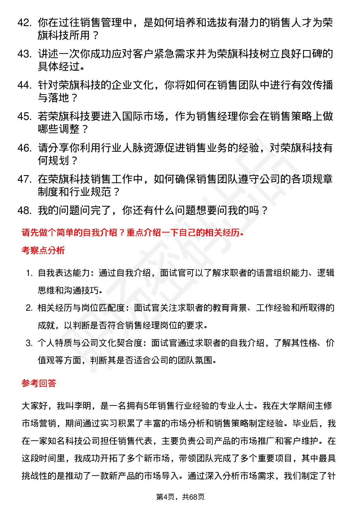 48道荣旗科技销售经理岗位面试题库及参考回答含考察点分析