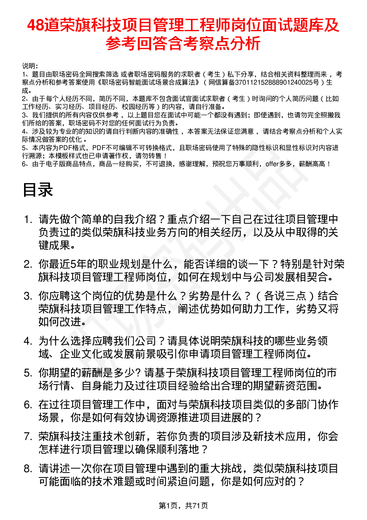 48道荣旗科技项目管理工程师岗位面试题库及参考回答含考察点分析