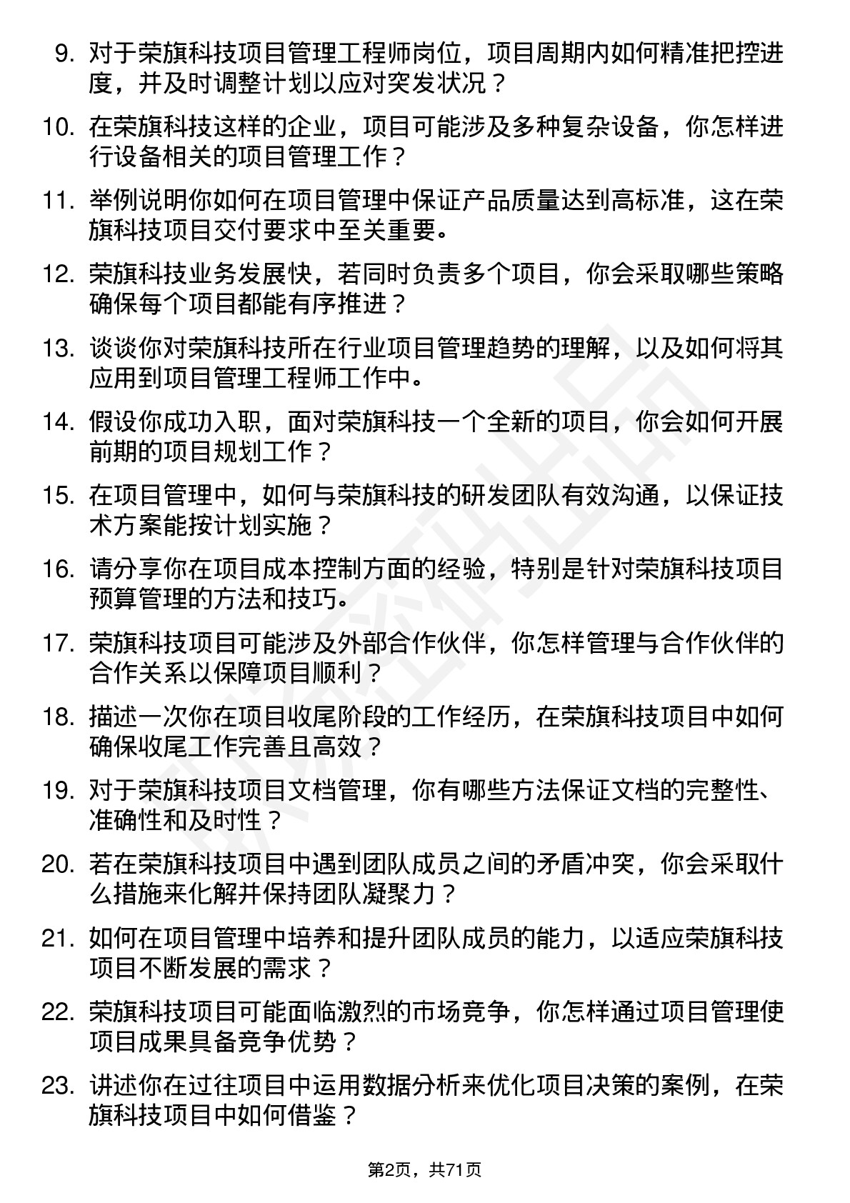 48道荣旗科技项目管理工程师岗位面试题库及参考回答含考察点分析