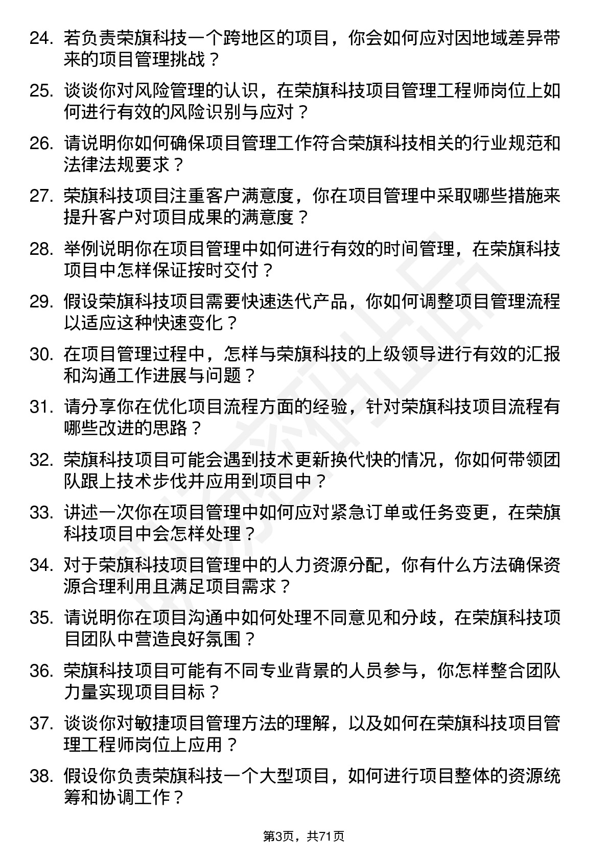 48道荣旗科技项目管理工程师岗位面试题库及参考回答含考察点分析