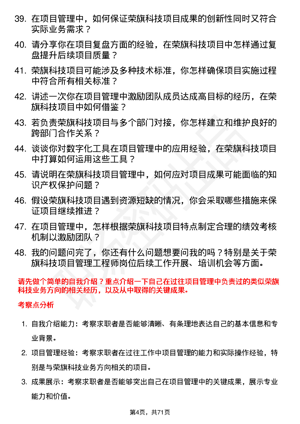 48道荣旗科技项目管理工程师岗位面试题库及参考回答含考察点分析