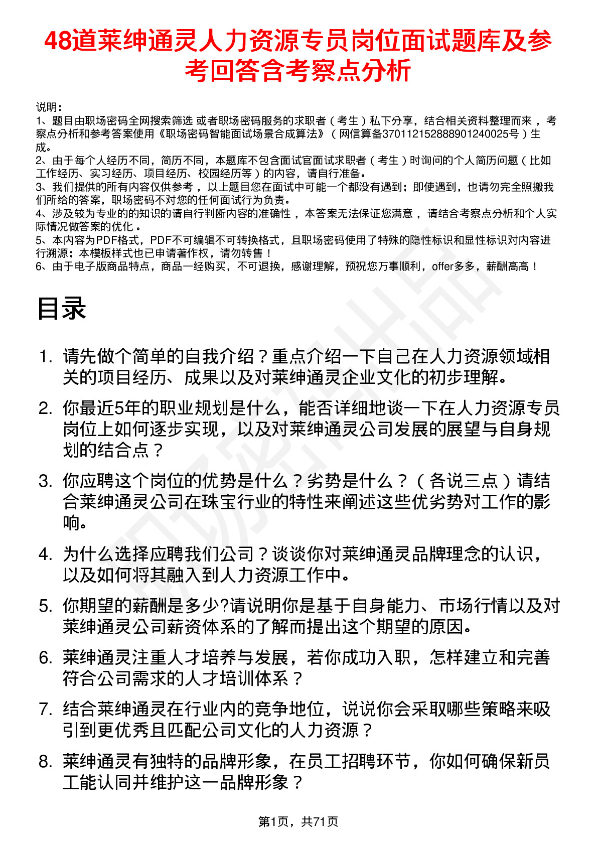 48道莱绅通灵人力资源专员岗位面试题库及参考回答含考察点分析