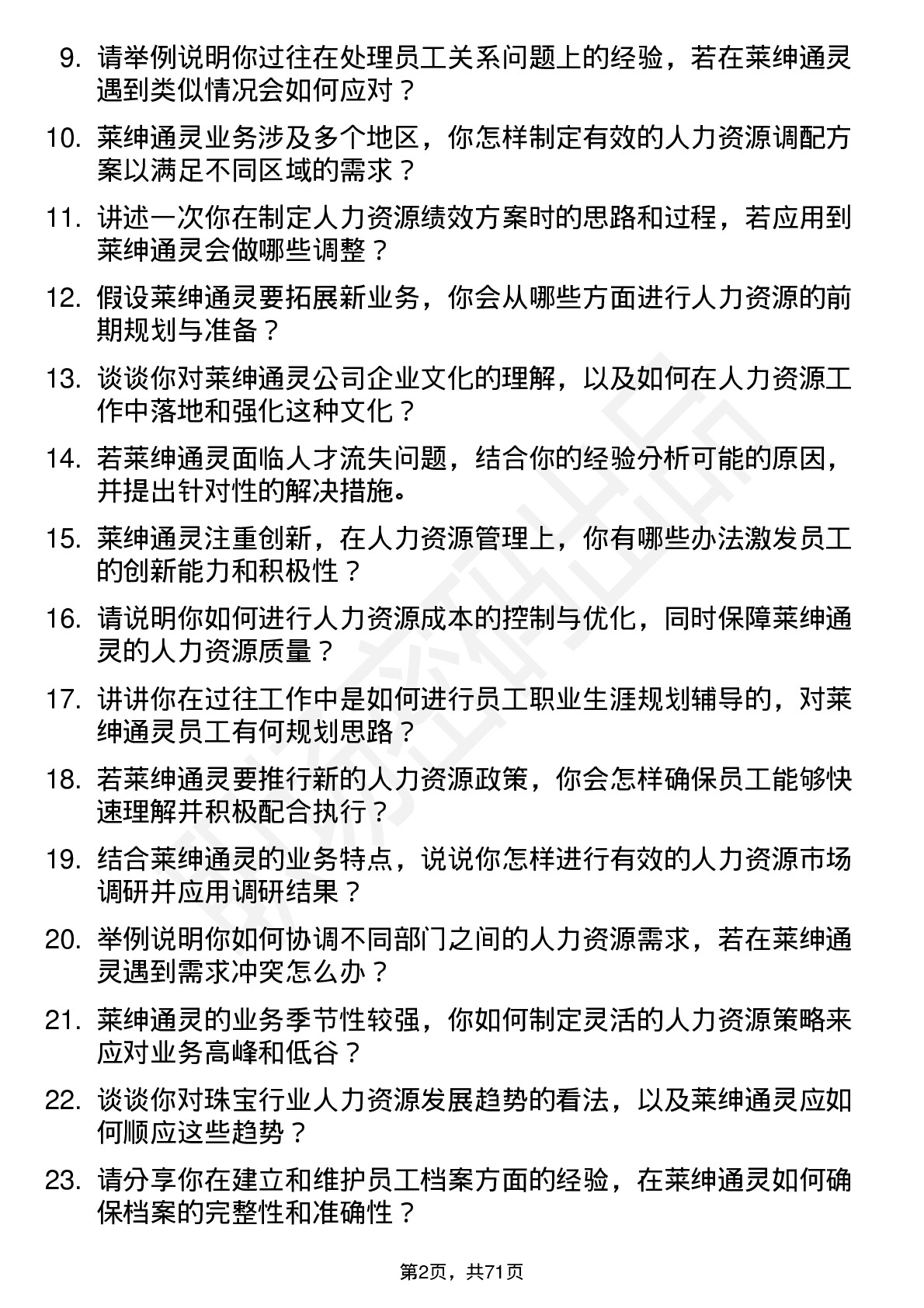 48道莱绅通灵人力资源专员岗位面试题库及参考回答含考察点分析