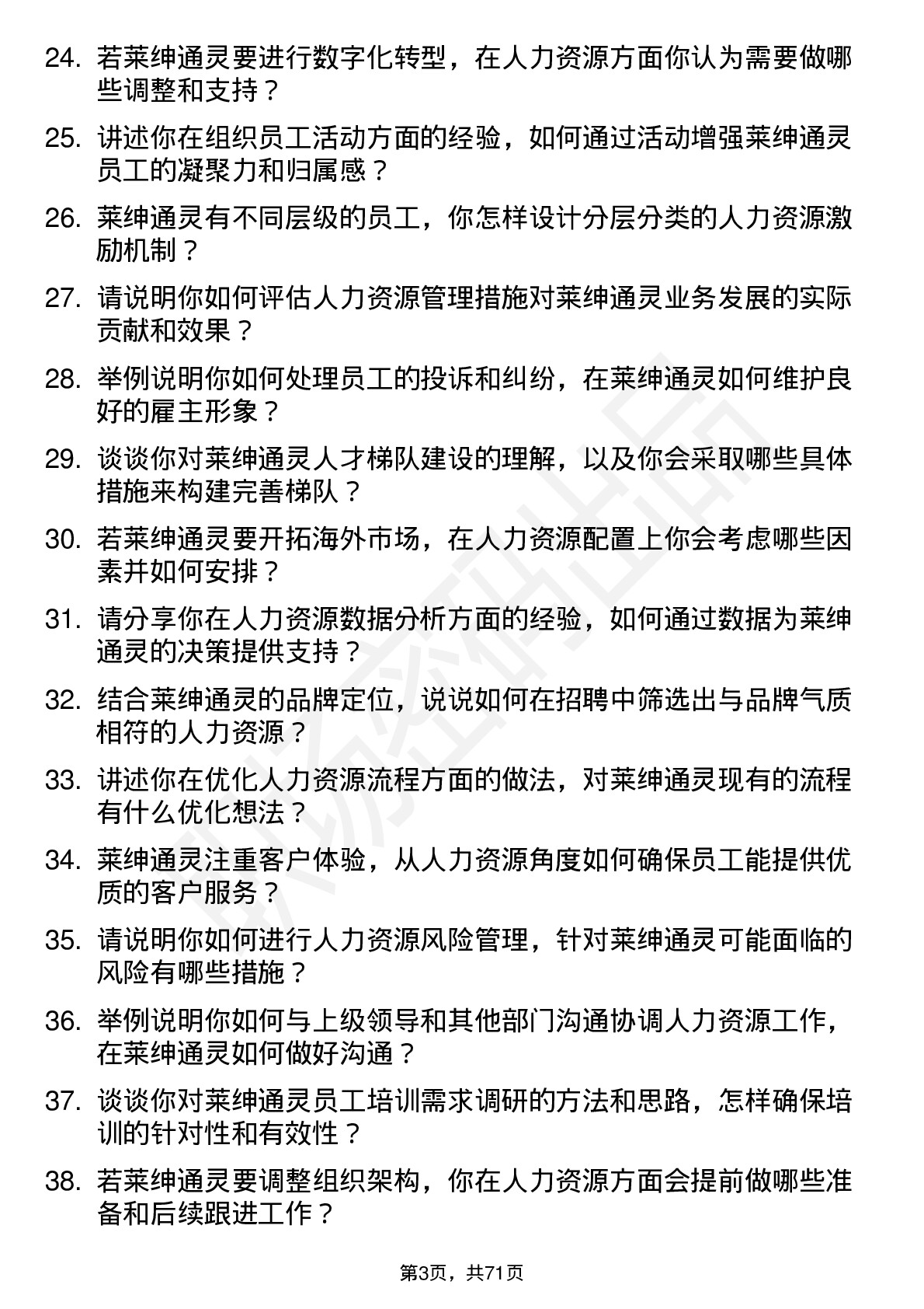 48道莱绅通灵人力资源专员岗位面试题库及参考回答含考察点分析