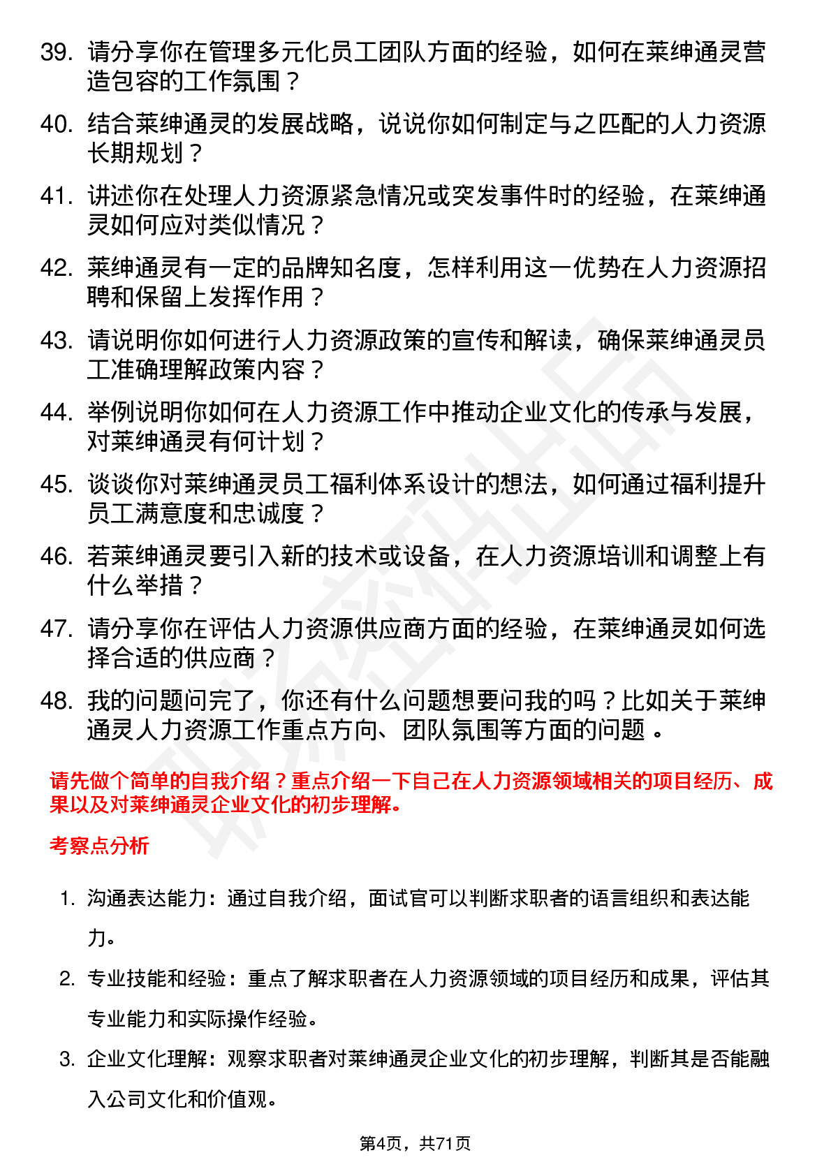 48道莱绅通灵人力资源专员岗位面试题库及参考回答含考察点分析