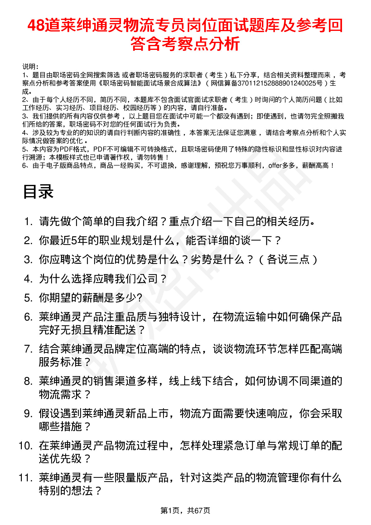 48道莱绅通灵物流专员岗位面试题库及参考回答含考察点分析