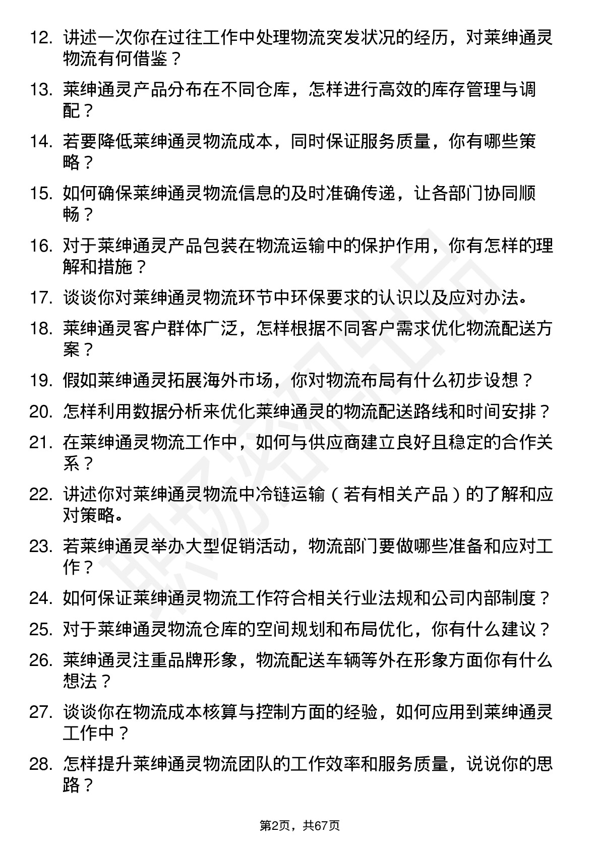 48道莱绅通灵物流专员岗位面试题库及参考回答含考察点分析