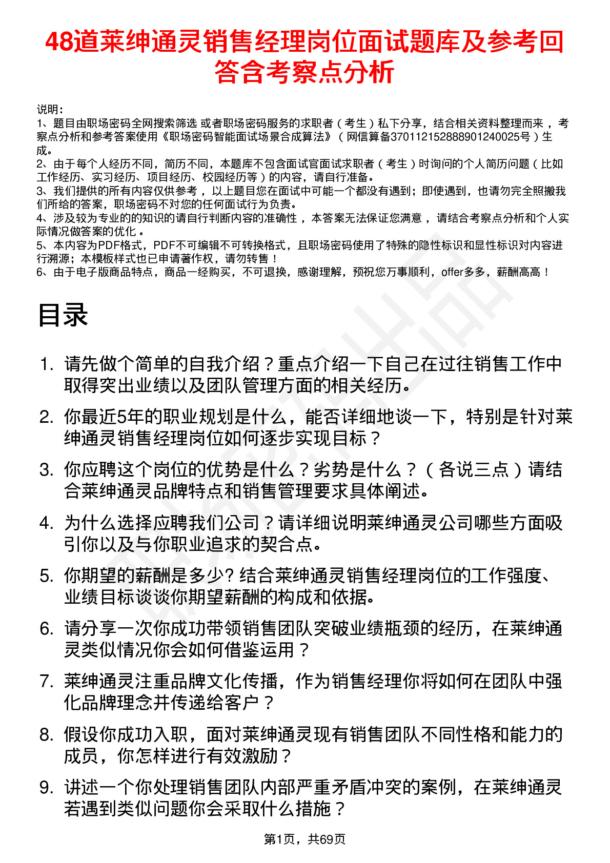 48道莱绅通灵销售经理岗位面试题库及参考回答含考察点分析