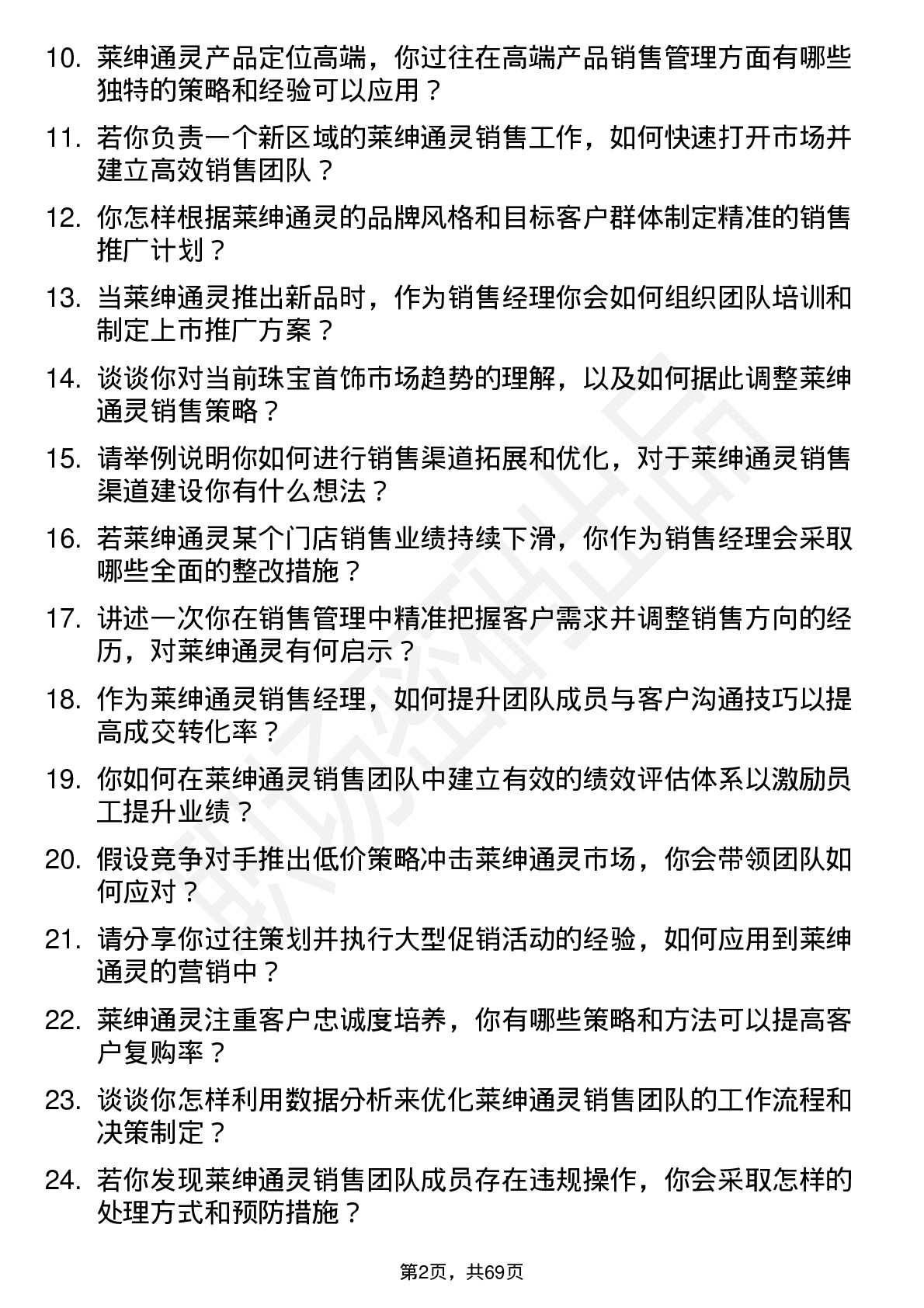 48道莱绅通灵销售经理岗位面试题库及参考回答含考察点分析