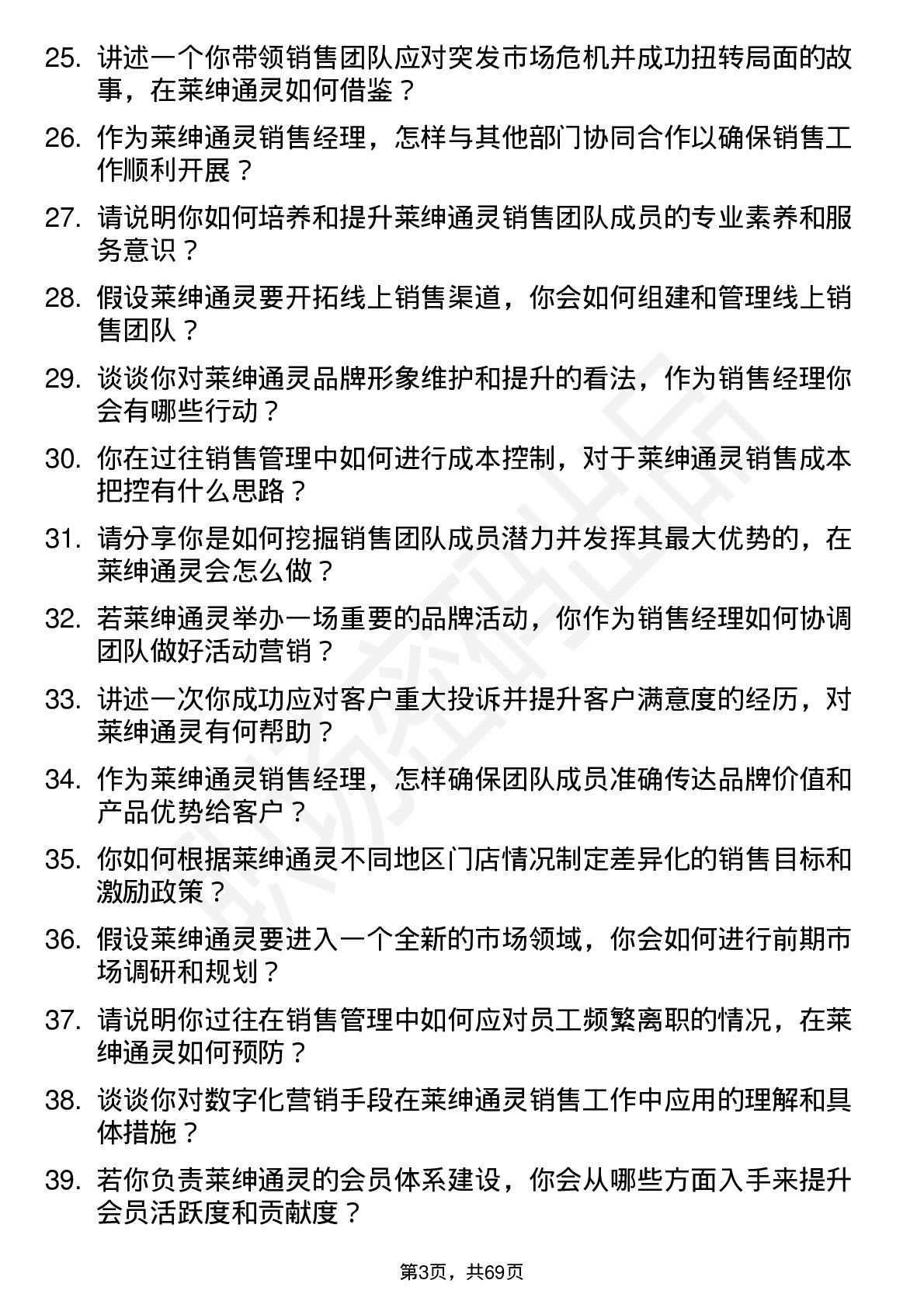 48道莱绅通灵销售经理岗位面试题库及参考回答含考察点分析