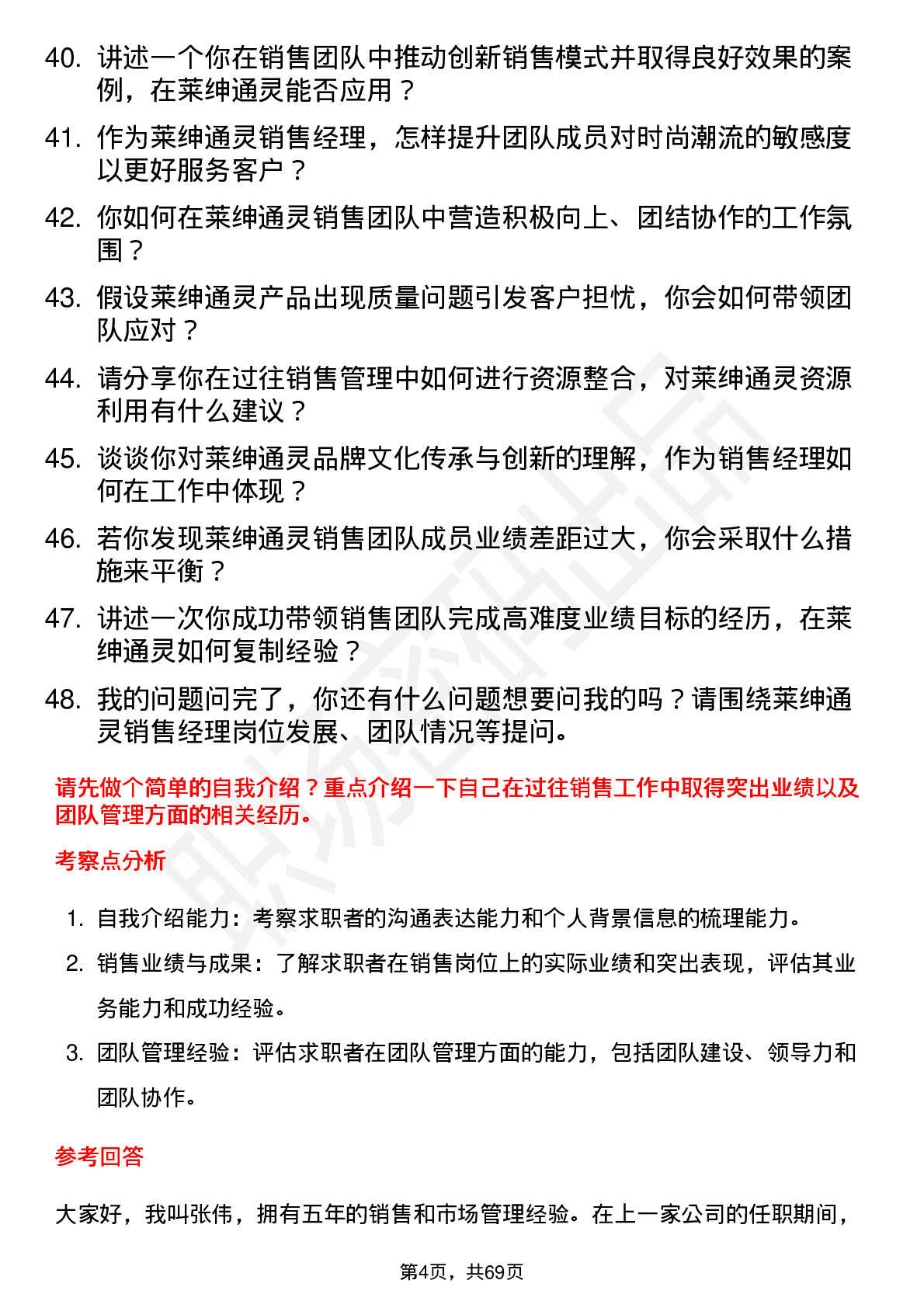 48道莱绅通灵销售经理岗位面试题库及参考回答含考察点分析