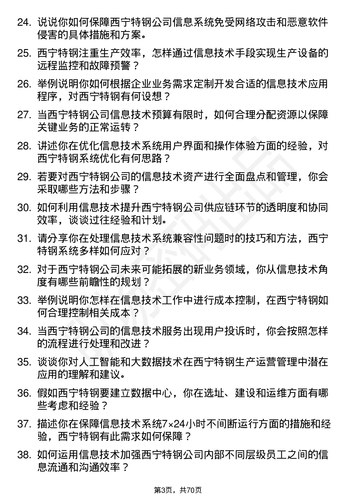 48道西宁特钢信息技术专员岗位面试题库及参考回答含考察点分析