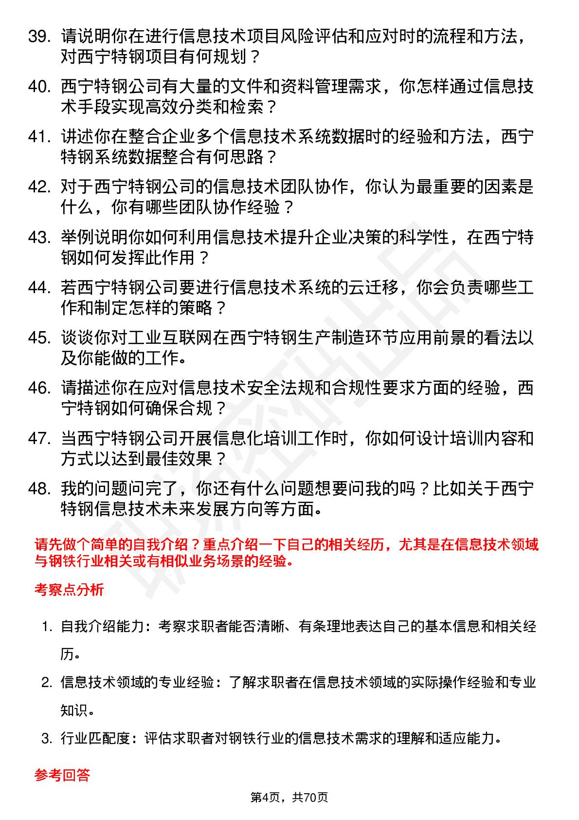 48道西宁特钢信息技术专员岗位面试题库及参考回答含考察点分析