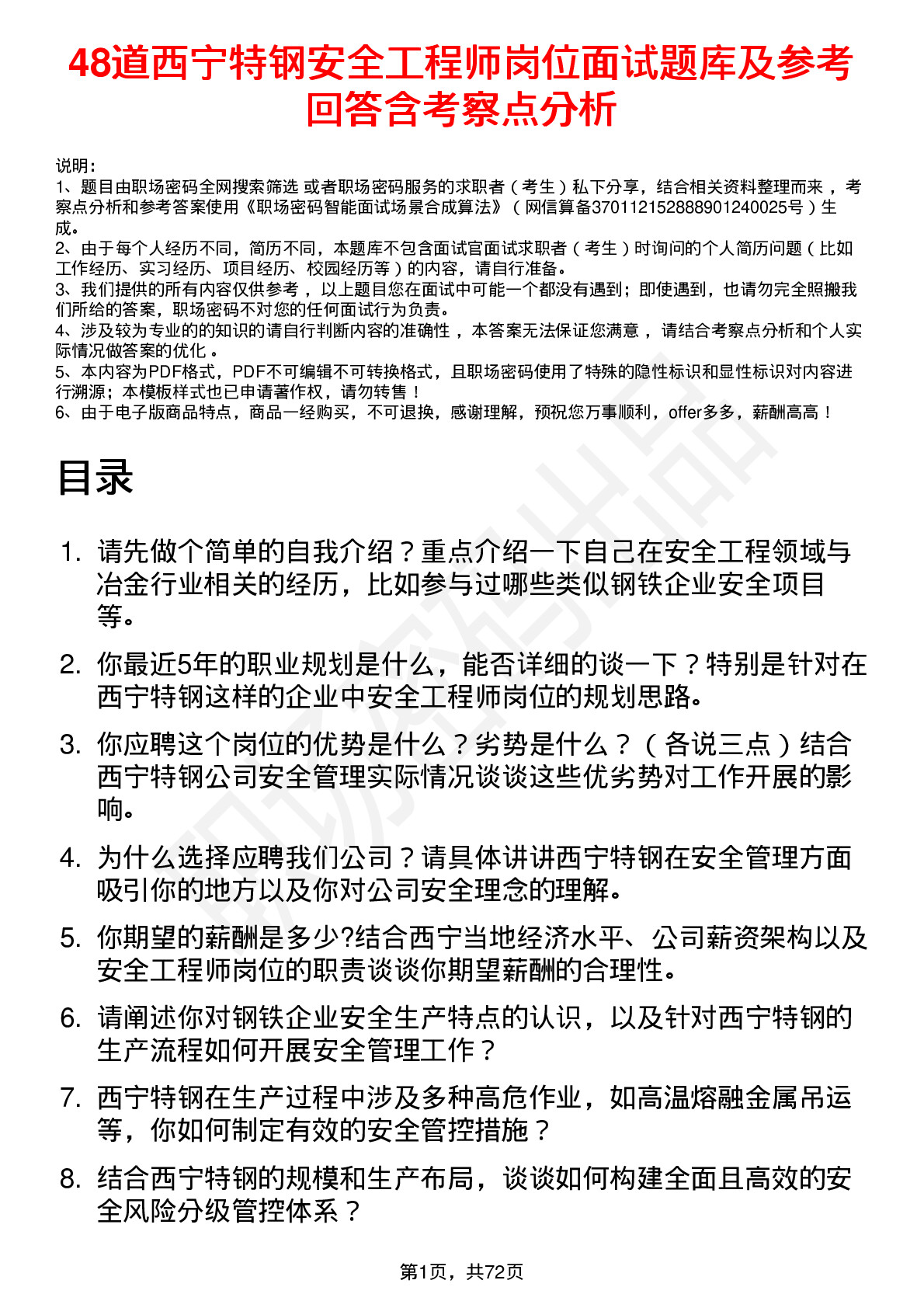 48道西宁特钢安全工程师岗位面试题库及参考回答含考察点分析