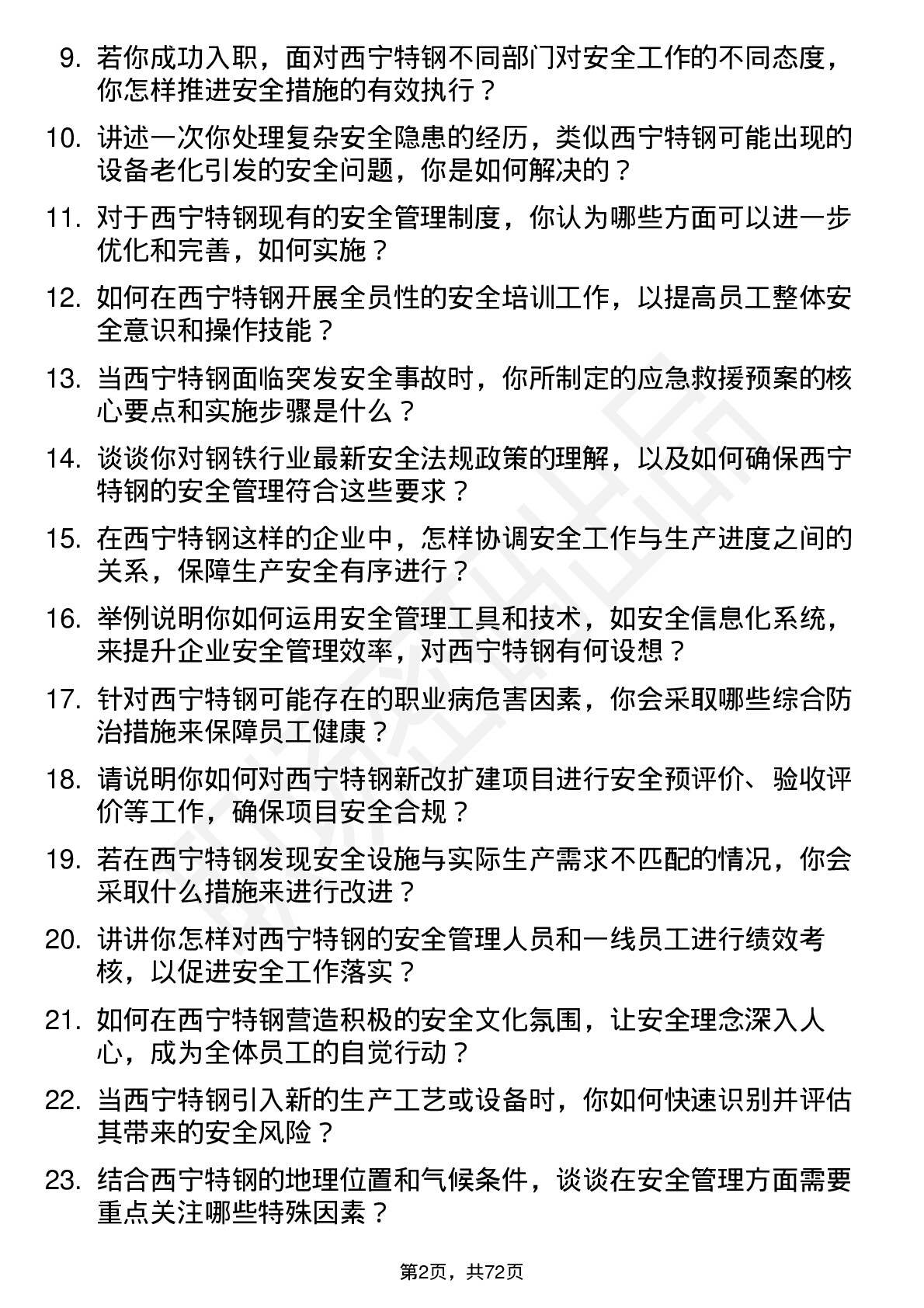 48道西宁特钢安全工程师岗位面试题库及参考回答含考察点分析