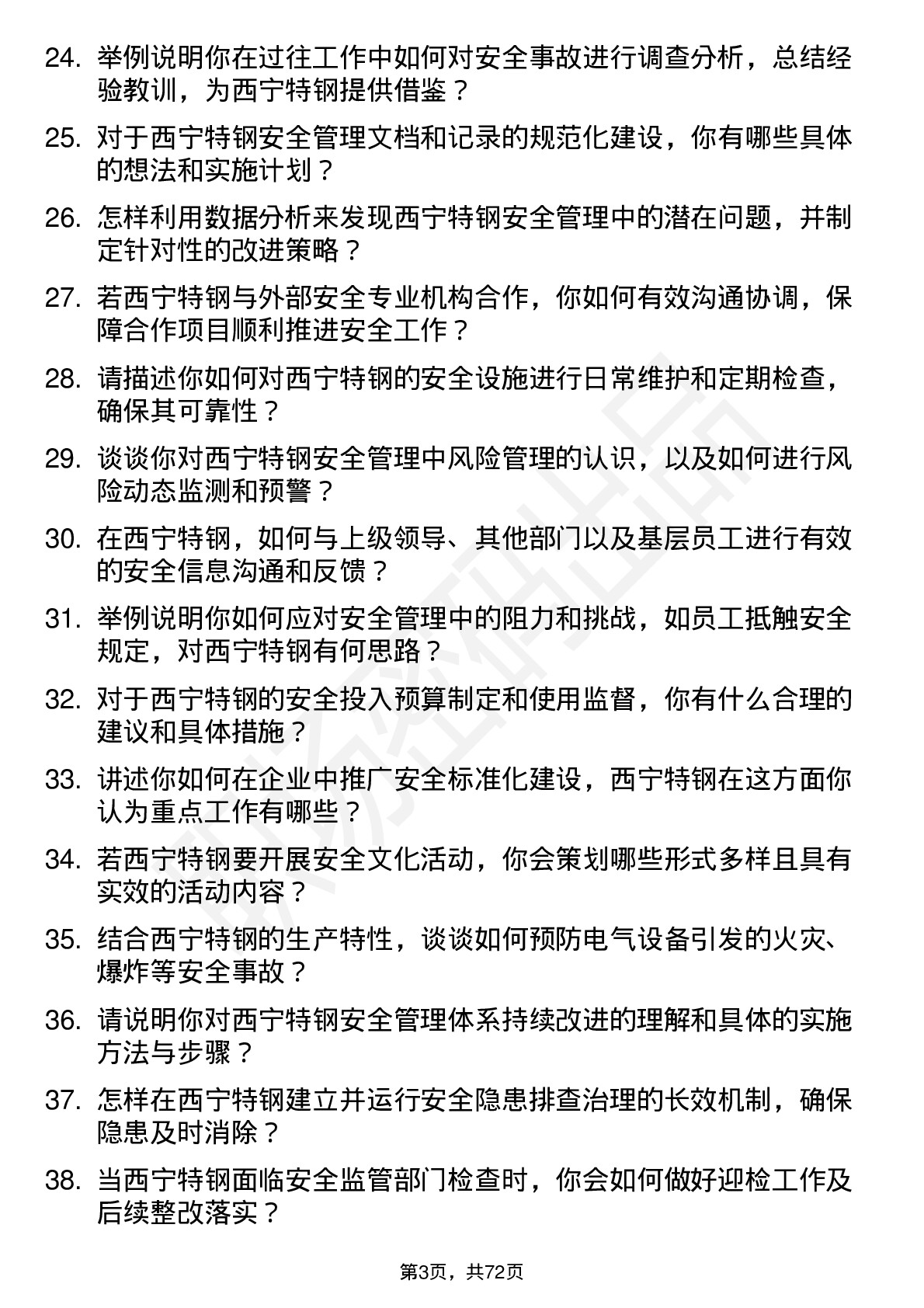 48道西宁特钢安全工程师岗位面试题库及参考回答含考察点分析