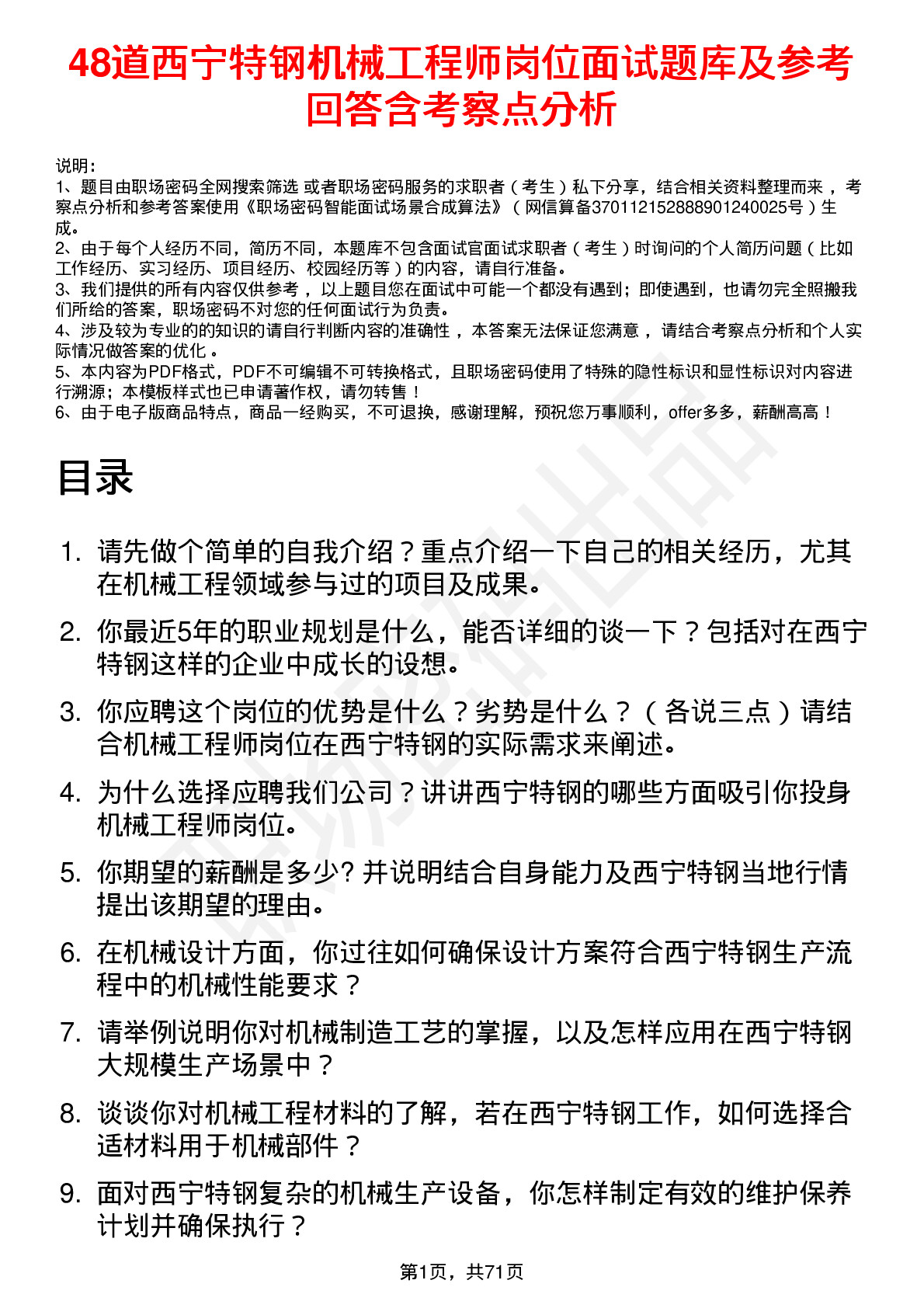 48道西宁特钢机械工程师岗位面试题库及参考回答含考察点分析