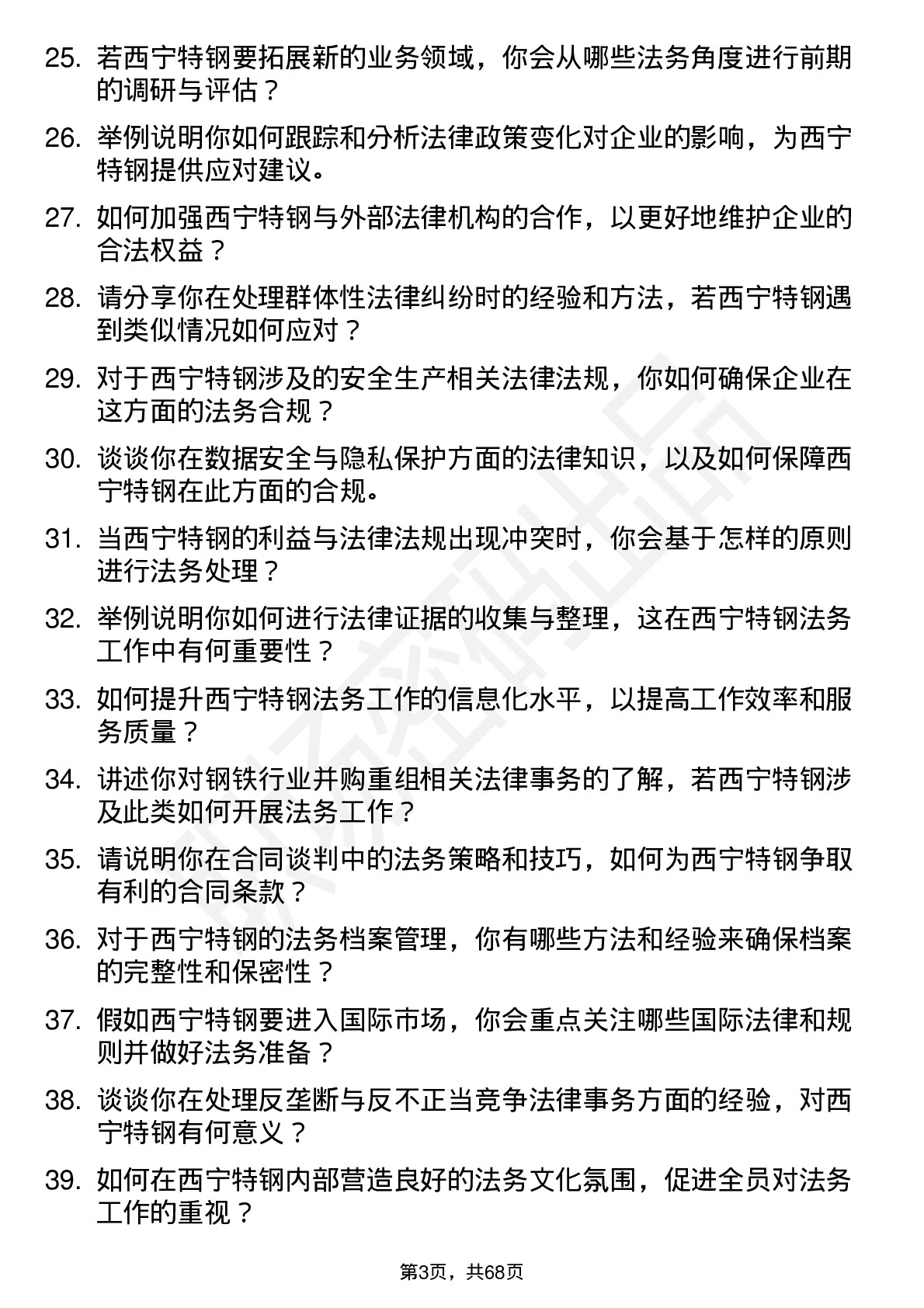 48道西宁特钢法务专员岗位面试题库及参考回答含考察点分析