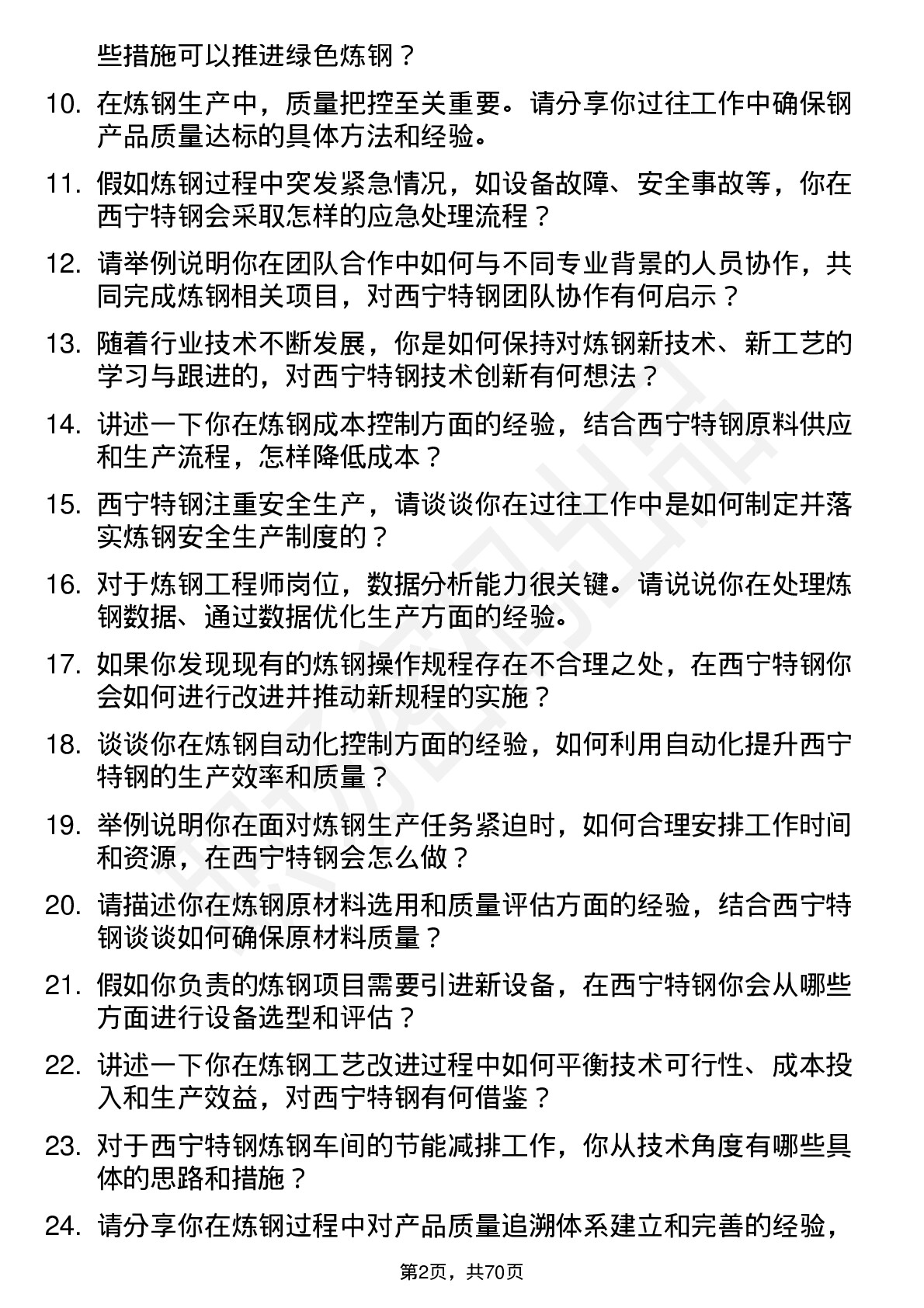 48道西宁特钢炼钢工程师岗位面试题库及参考回答含考察点分析