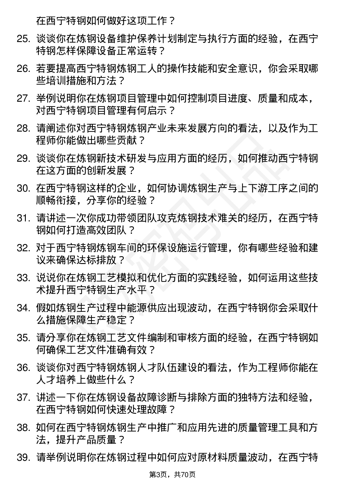 48道西宁特钢炼钢工程师岗位面试题库及参考回答含考察点分析