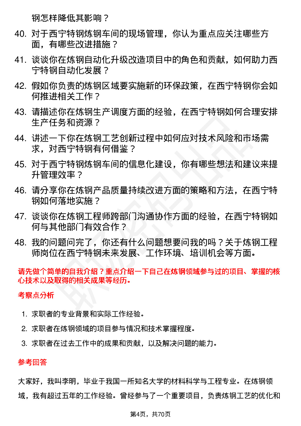 48道西宁特钢炼钢工程师岗位面试题库及参考回答含考察点分析