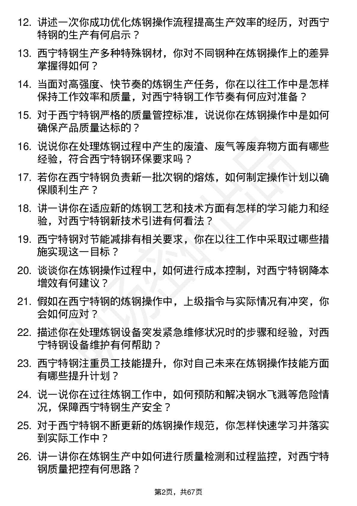 48道西宁特钢炼钢操作工岗位面试题库及参考回答含考察点分析