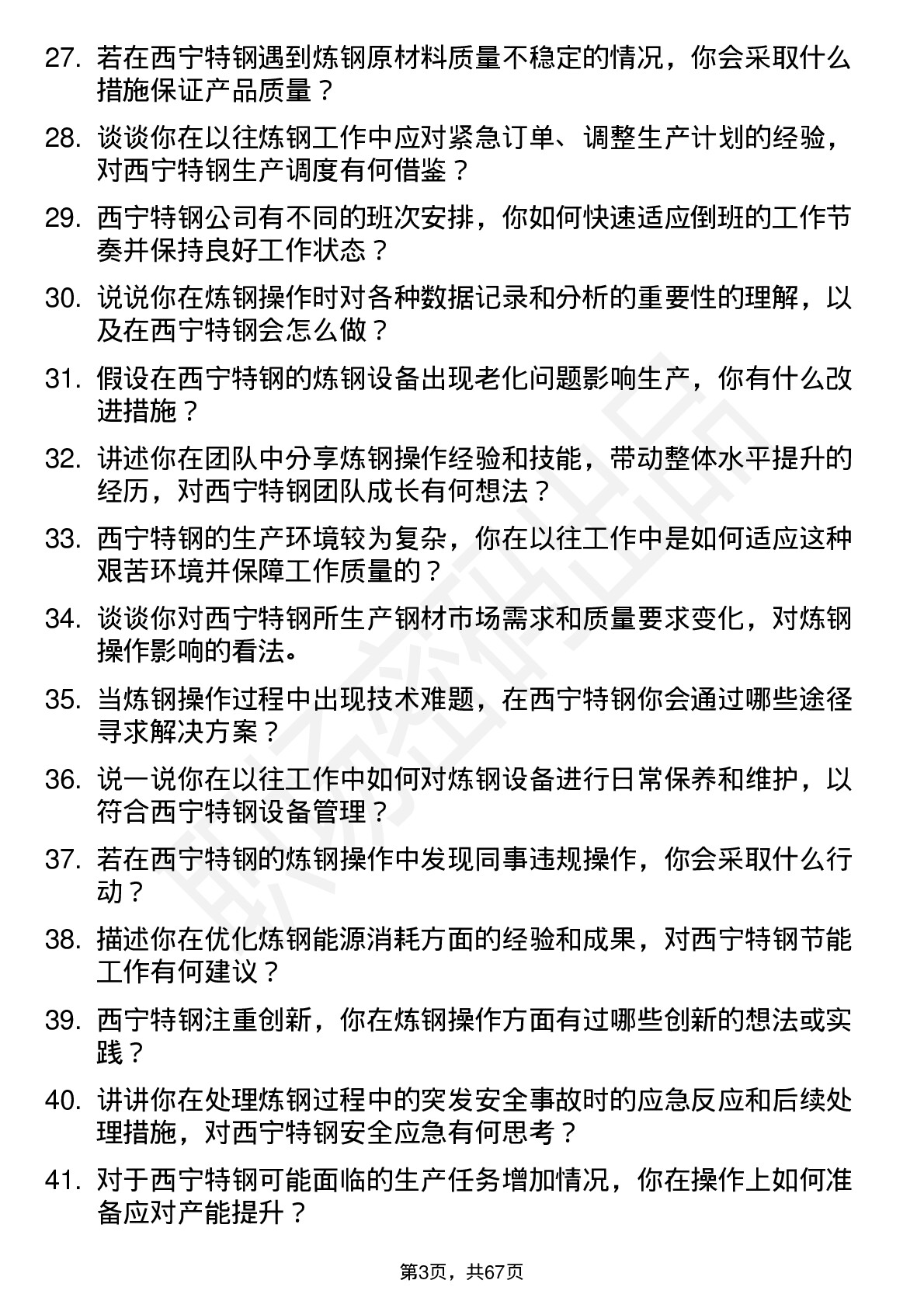 48道西宁特钢炼钢操作工岗位面试题库及参考回答含考察点分析