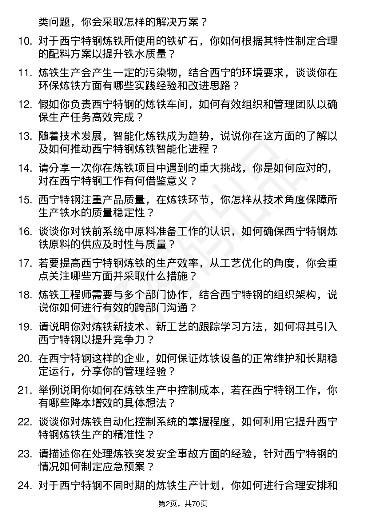 48道西宁特钢炼铁工程师岗位面试题库及参考回答含考察点分析