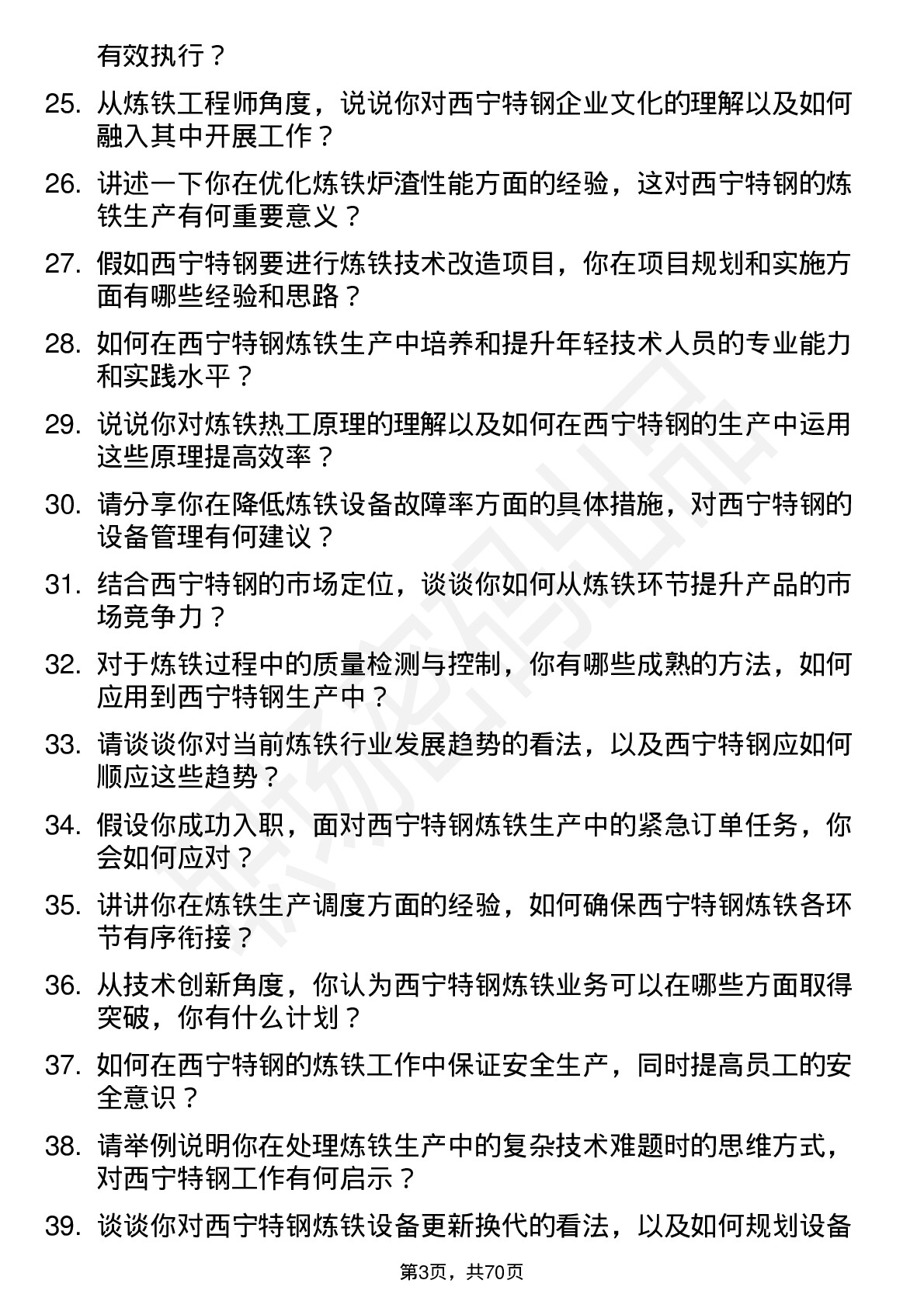 48道西宁特钢炼铁工程师岗位面试题库及参考回答含考察点分析