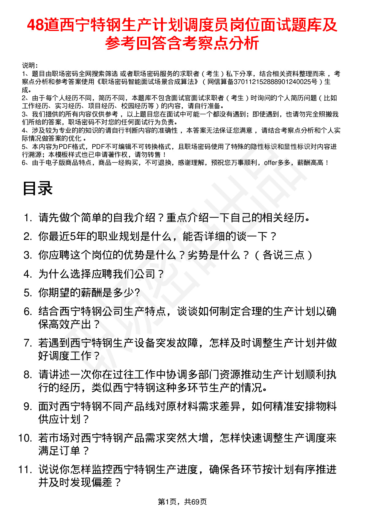 48道西宁特钢生产计划调度员岗位面试题库及参考回答含考察点分析