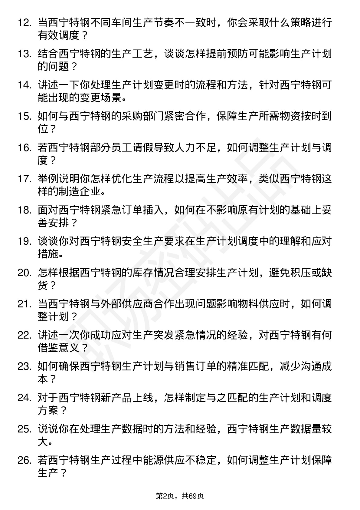 48道西宁特钢生产计划调度员岗位面试题库及参考回答含考察点分析