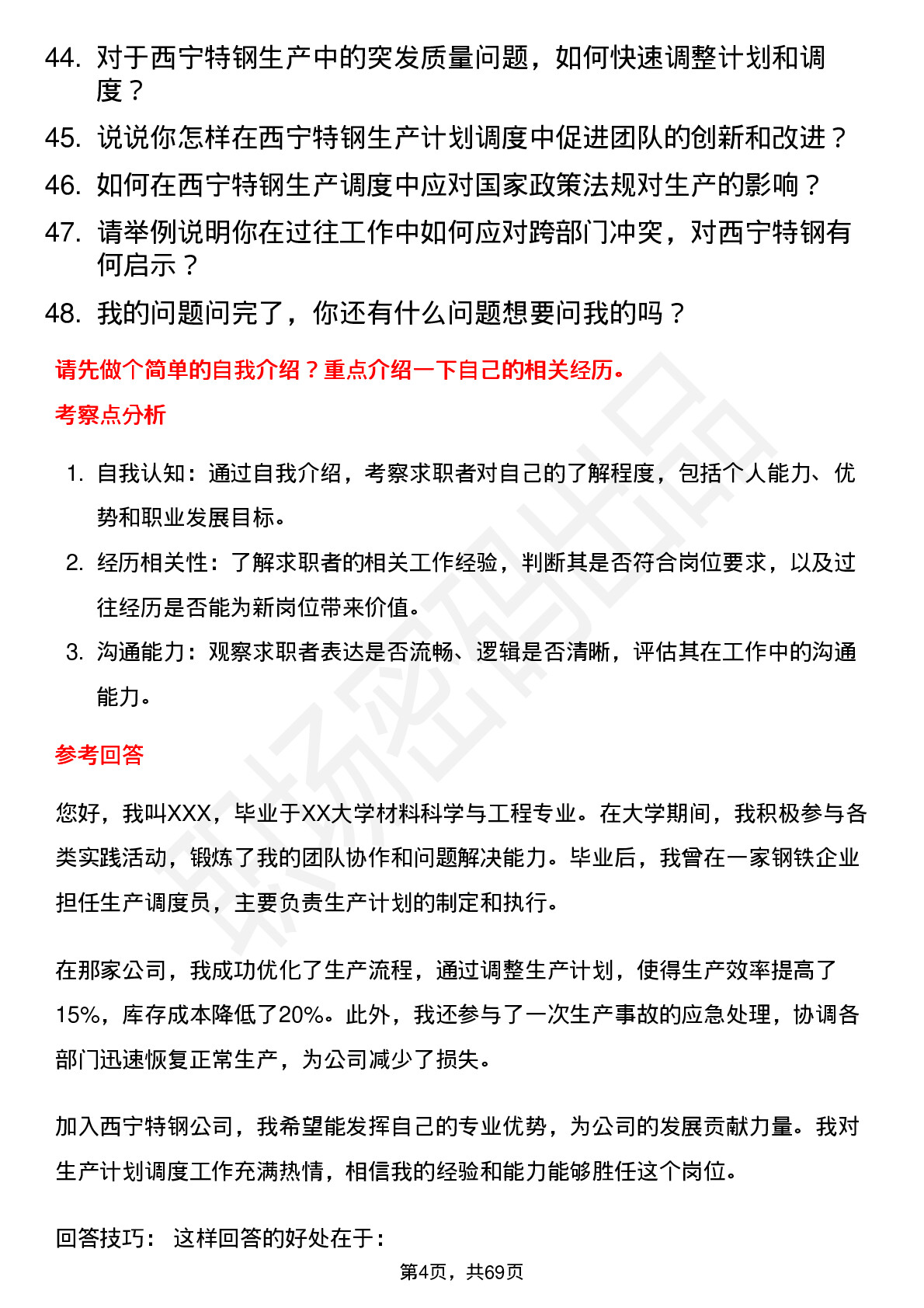 48道西宁特钢生产计划调度员岗位面试题库及参考回答含考察点分析