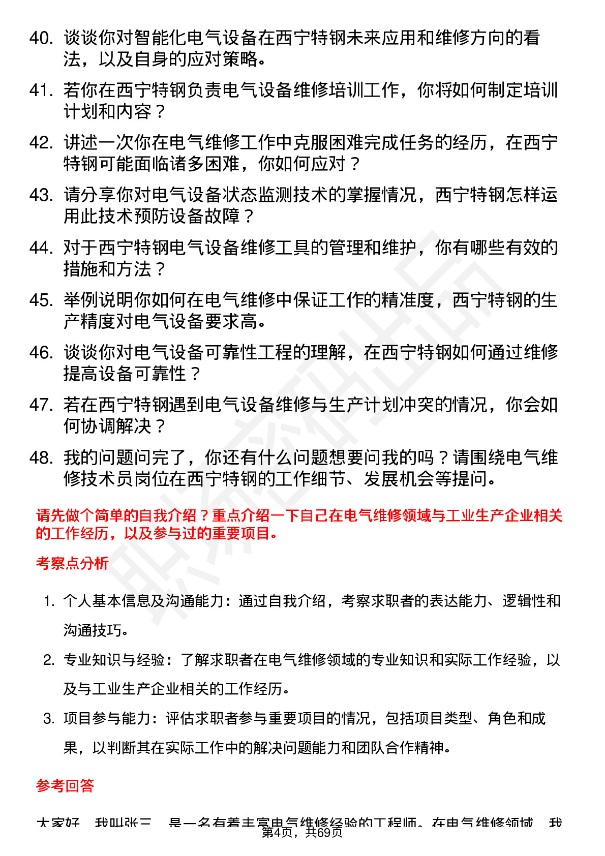 48道西宁特钢电气维修技术员岗位面试题库及参考回答含考察点分析