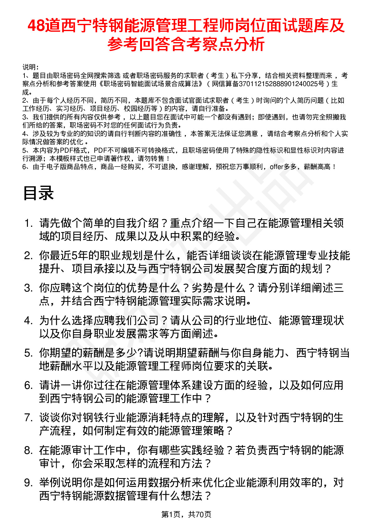 48道西宁特钢能源管理工程师岗位面试题库及参考回答含考察点分析