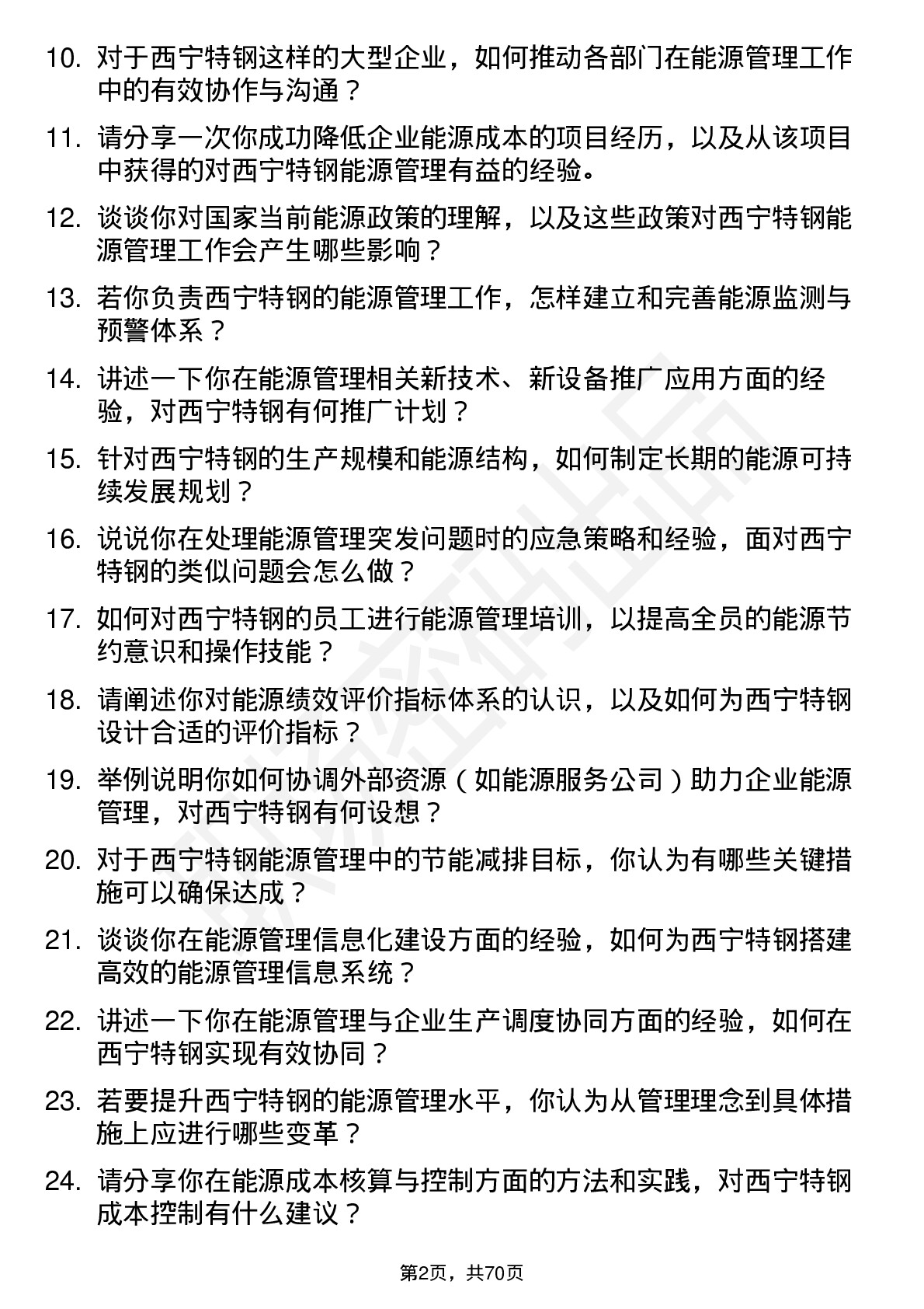 48道西宁特钢能源管理工程师岗位面试题库及参考回答含考察点分析