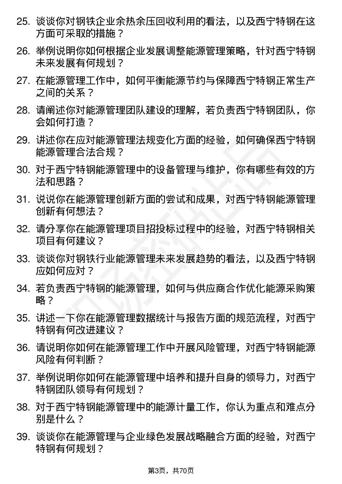 48道西宁特钢能源管理工程师岗位面试题库及参考回答含考察点分析