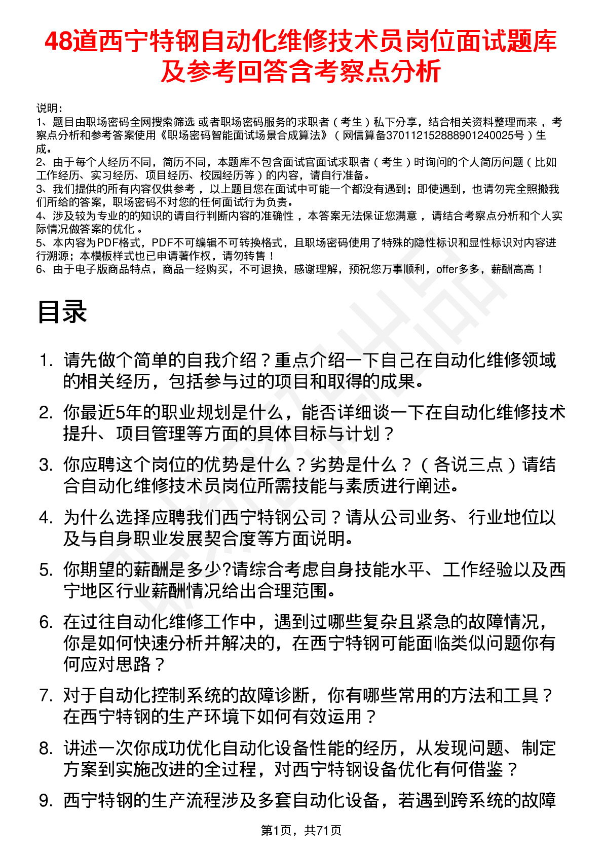 48道西宁特钢自动化维修技术员岗位面试题库及参考回答含考察点分析