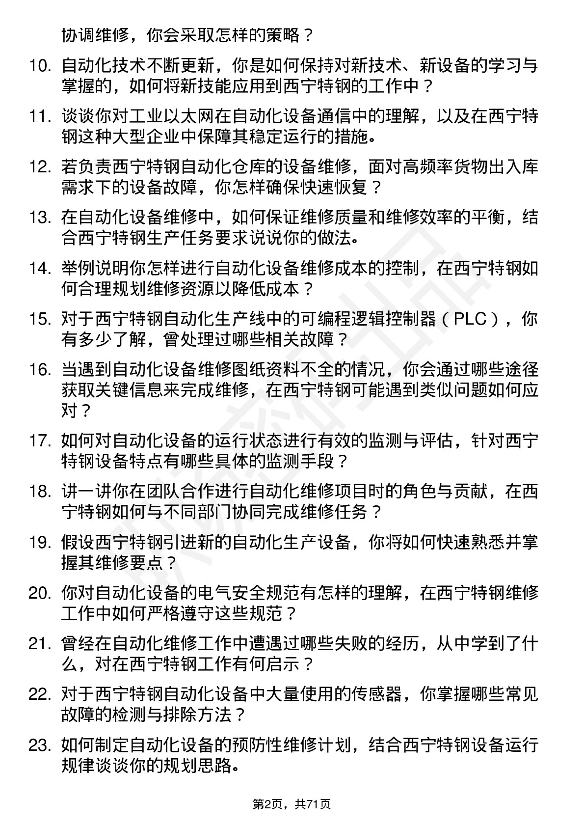 48道西宁特钢自动化维修技术员岗位面试题库及参考回答含考察点分析