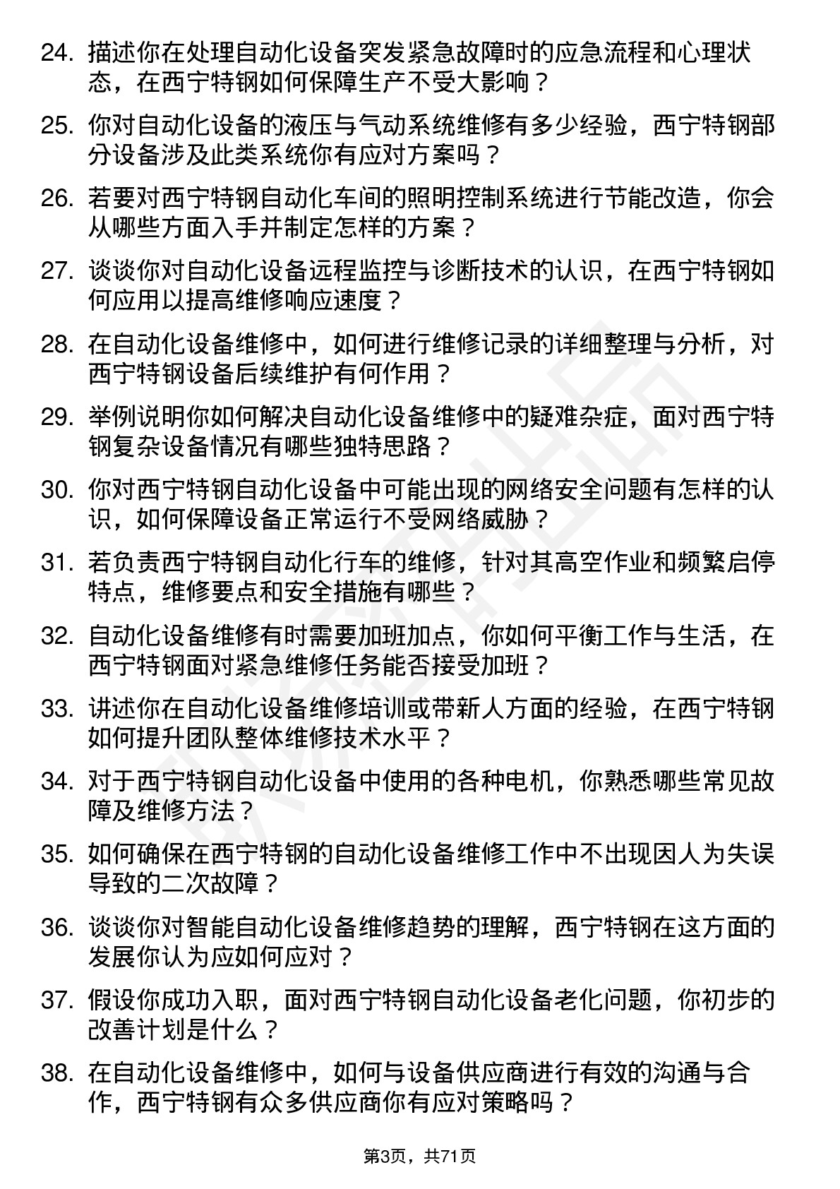 48道西宁特钢自动化维修技术员岗位面试题库及参考回答含考察点分析